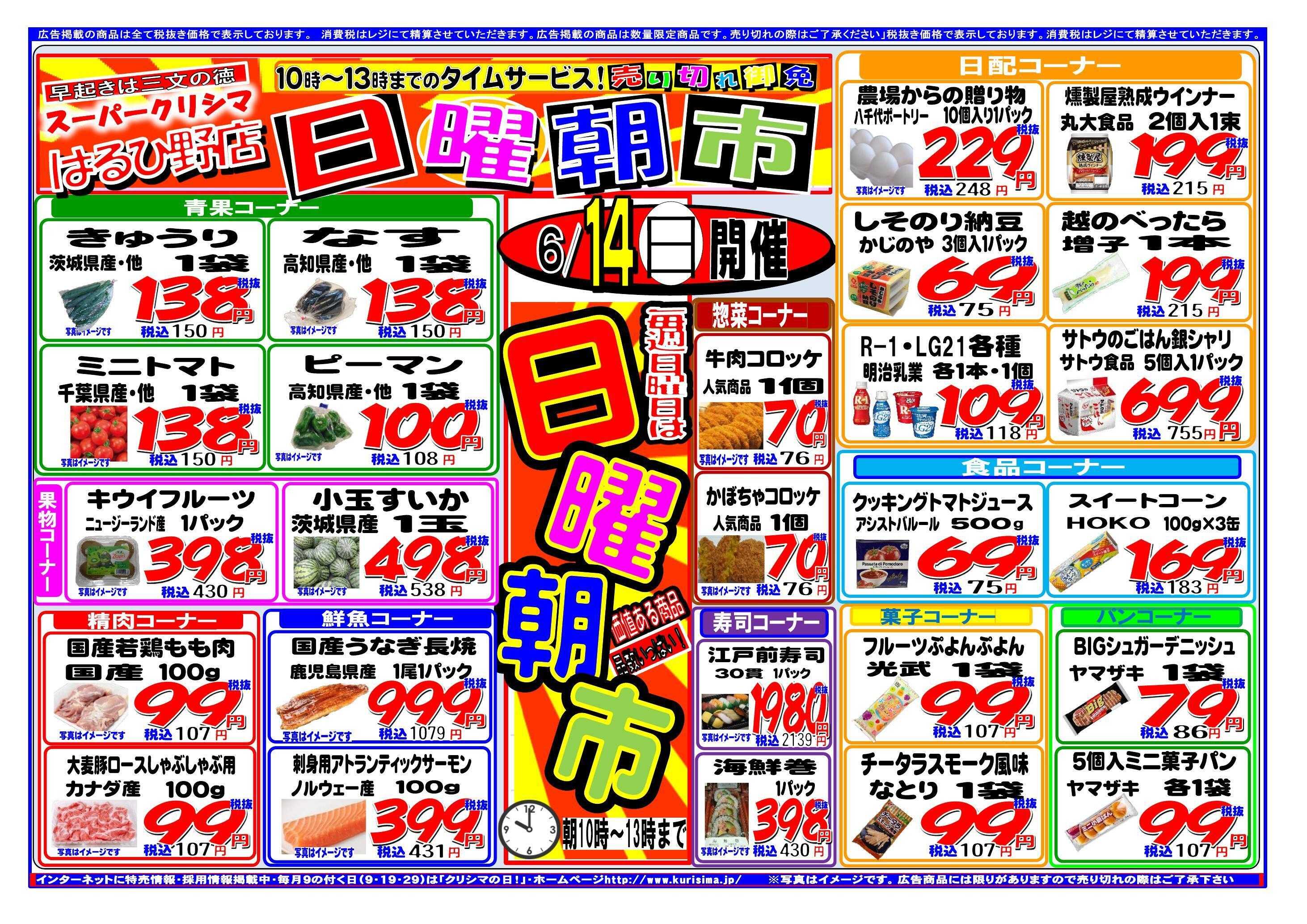 スーパークリシマ 「日曜朝市」タイムセール（１０時～１３時）のお知らせ。