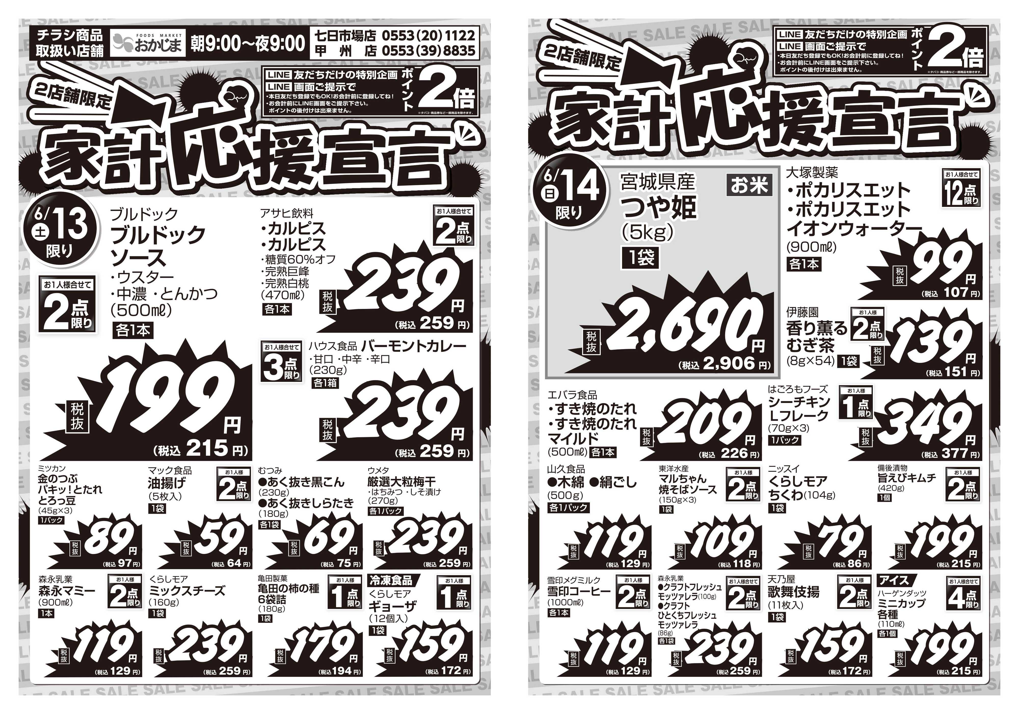 おかじま 6/13号　2店舗限定！家計応援宣言チラシ～6/14（日）つや姫無くなり次第終了～