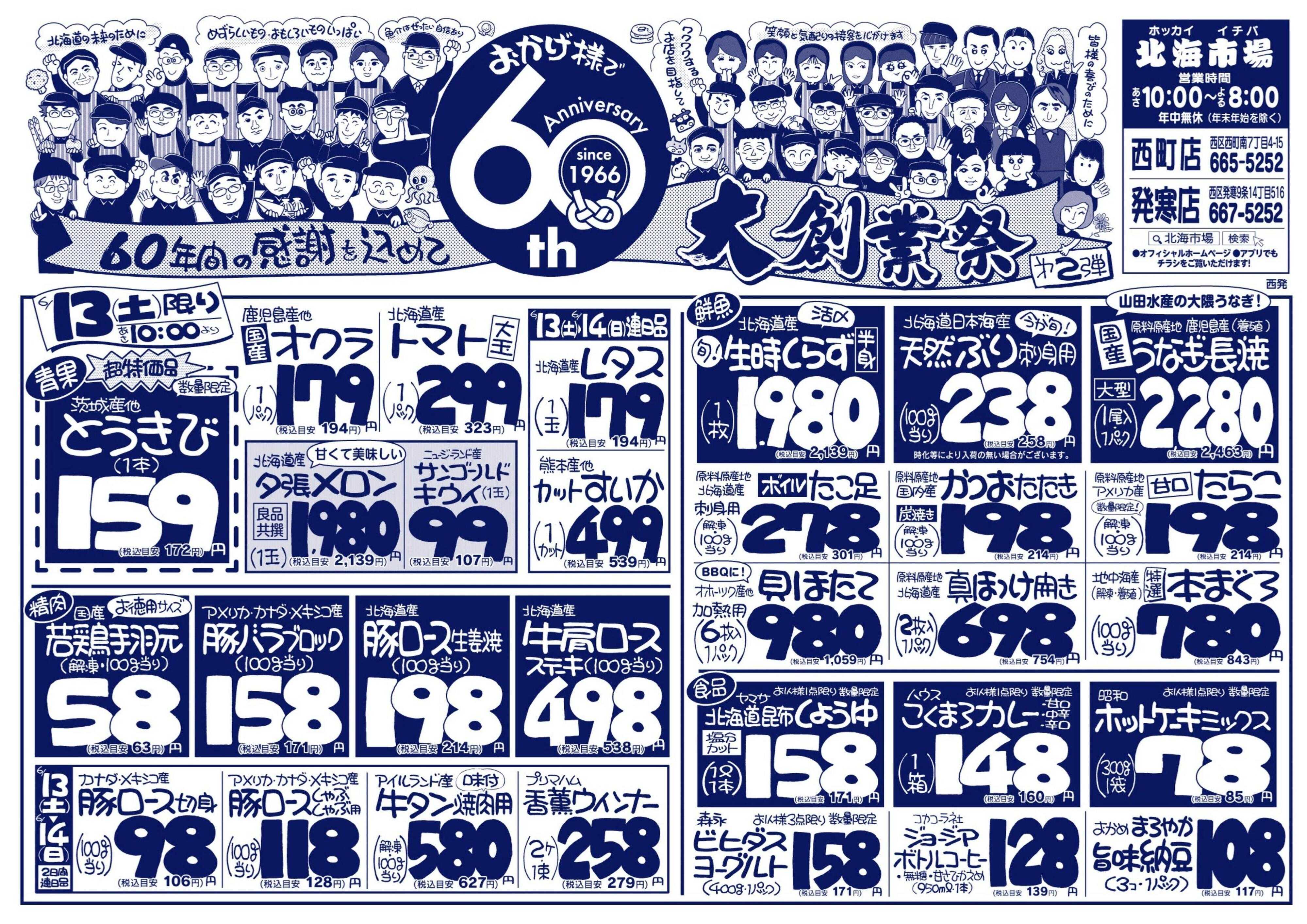 北海市場 おかげ様で６０周年！感謝を込めて大創業祭☆第２弾