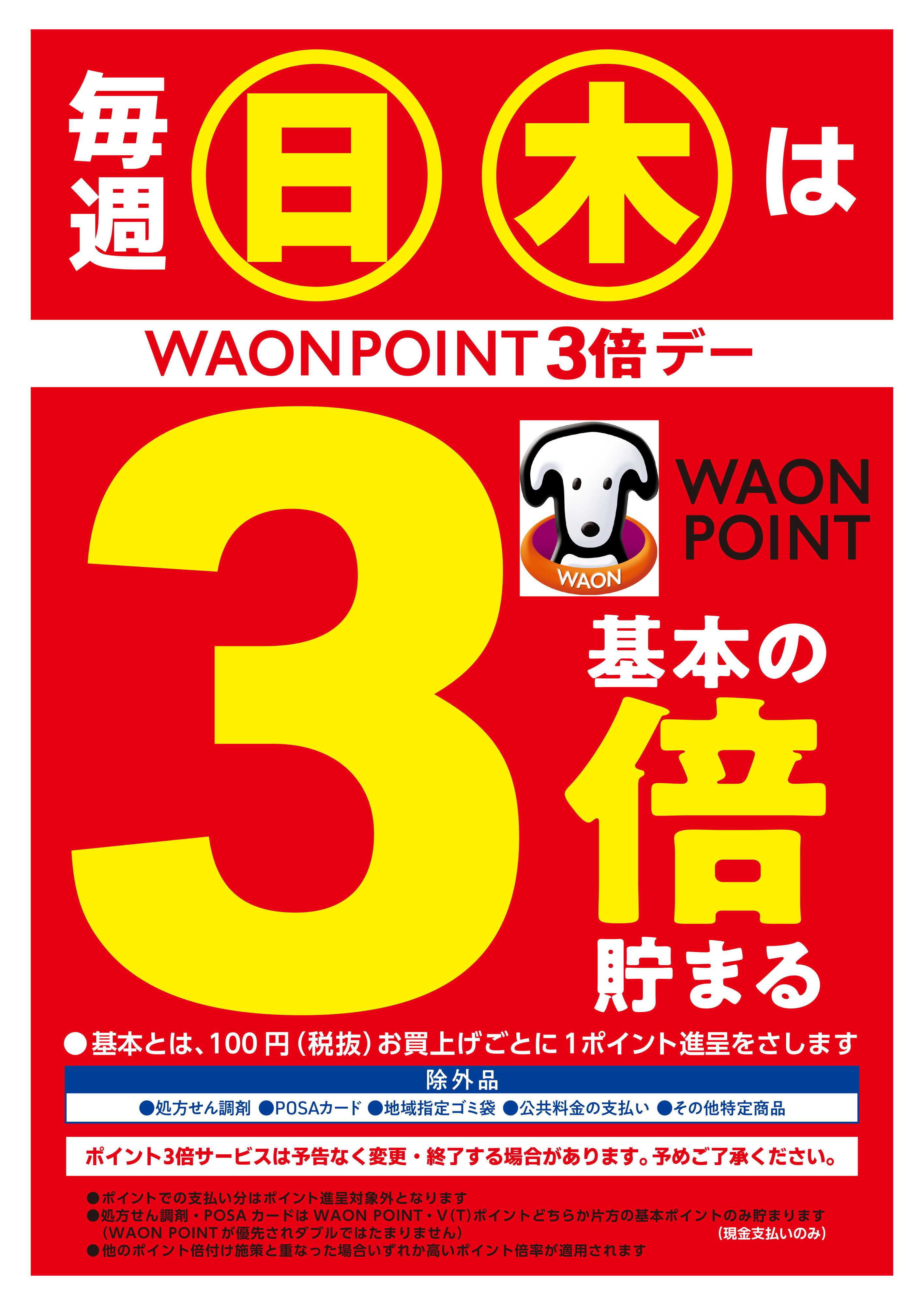 マルエドラッグ 店舗限定！日曜木曜WAONPOINT3倍