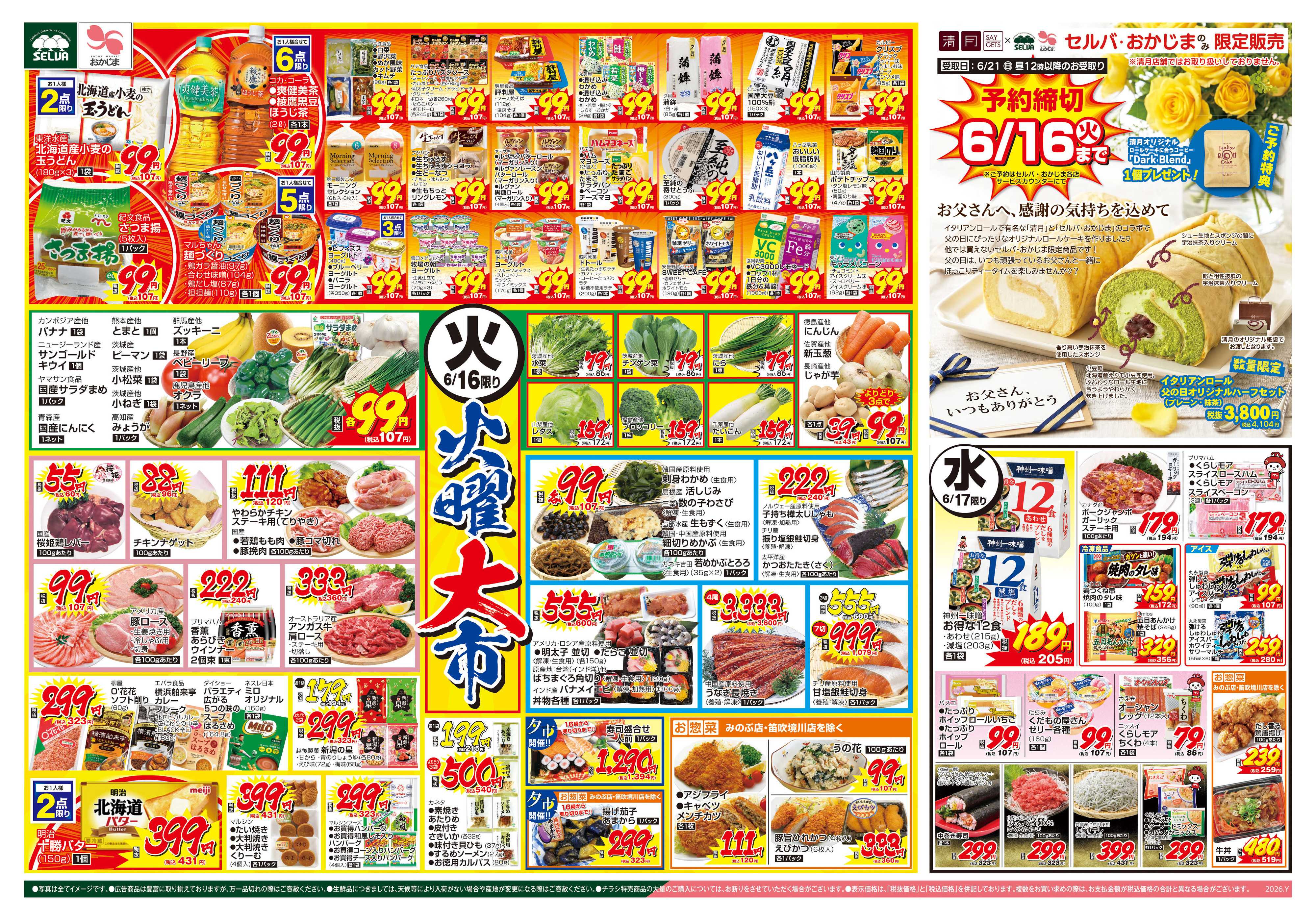 セルバ 6/16号　父の日ロールご予約締切日！！+火曜大市&ブラックとくとく市
