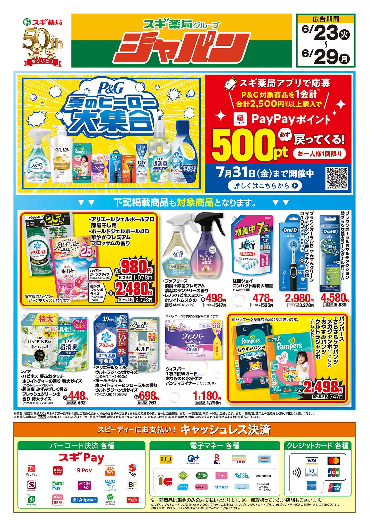ジャパン チラシのご案内