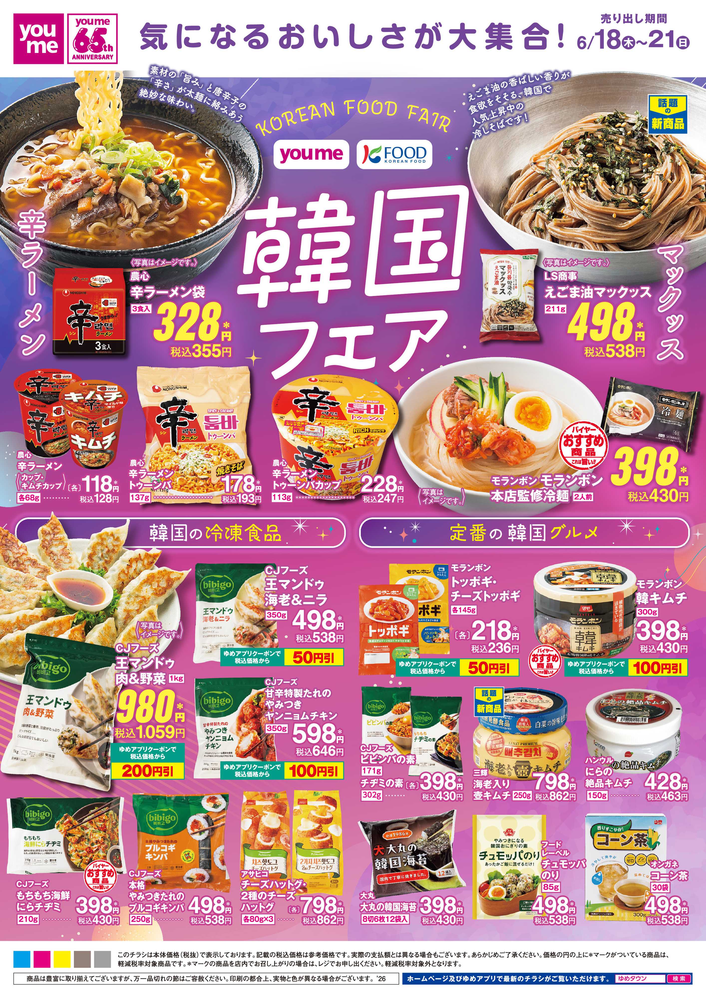 ゆめタウン 6/18(木)～6/21(日)