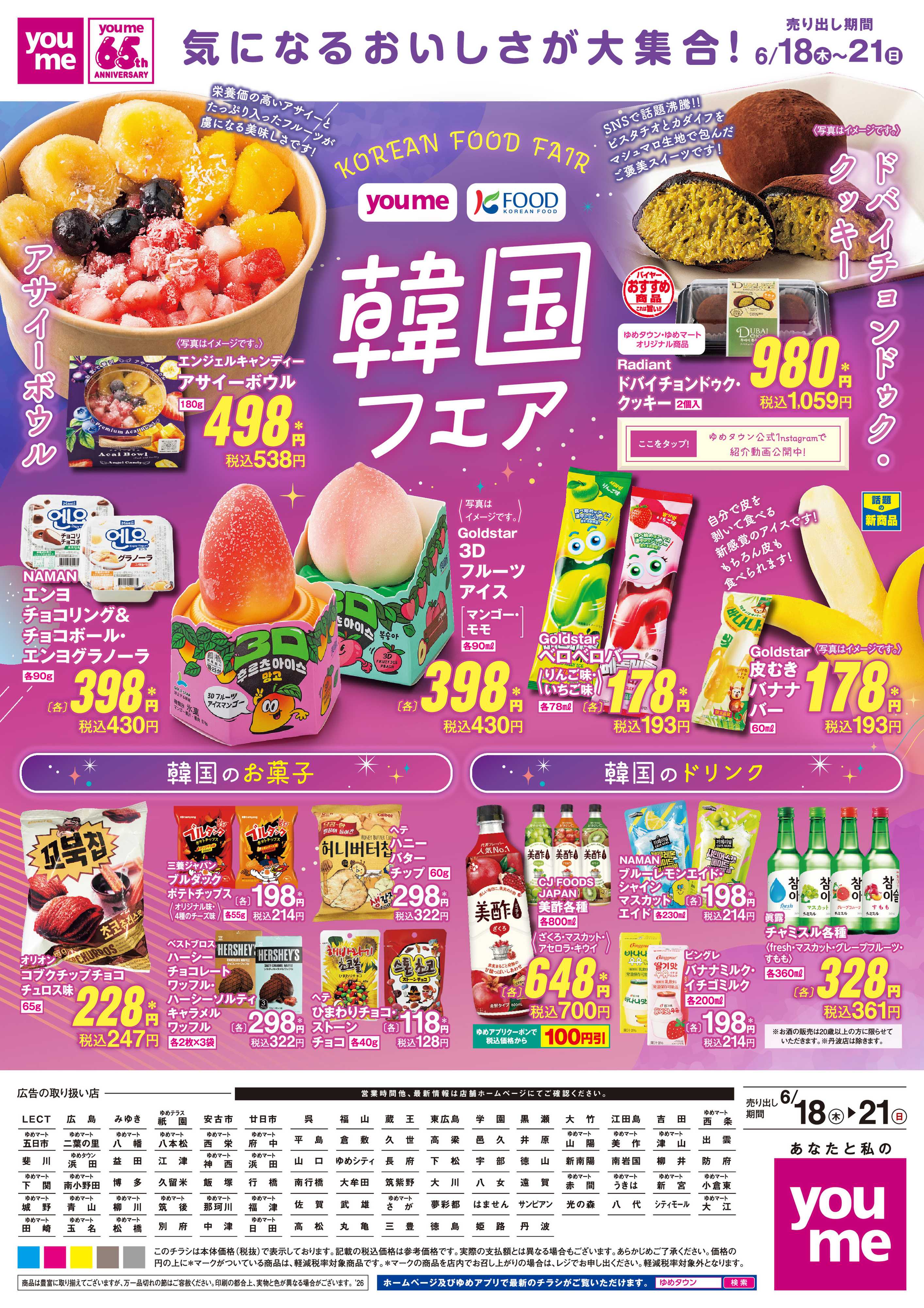 ゆめタウン 6/18(木)～6/21(日)