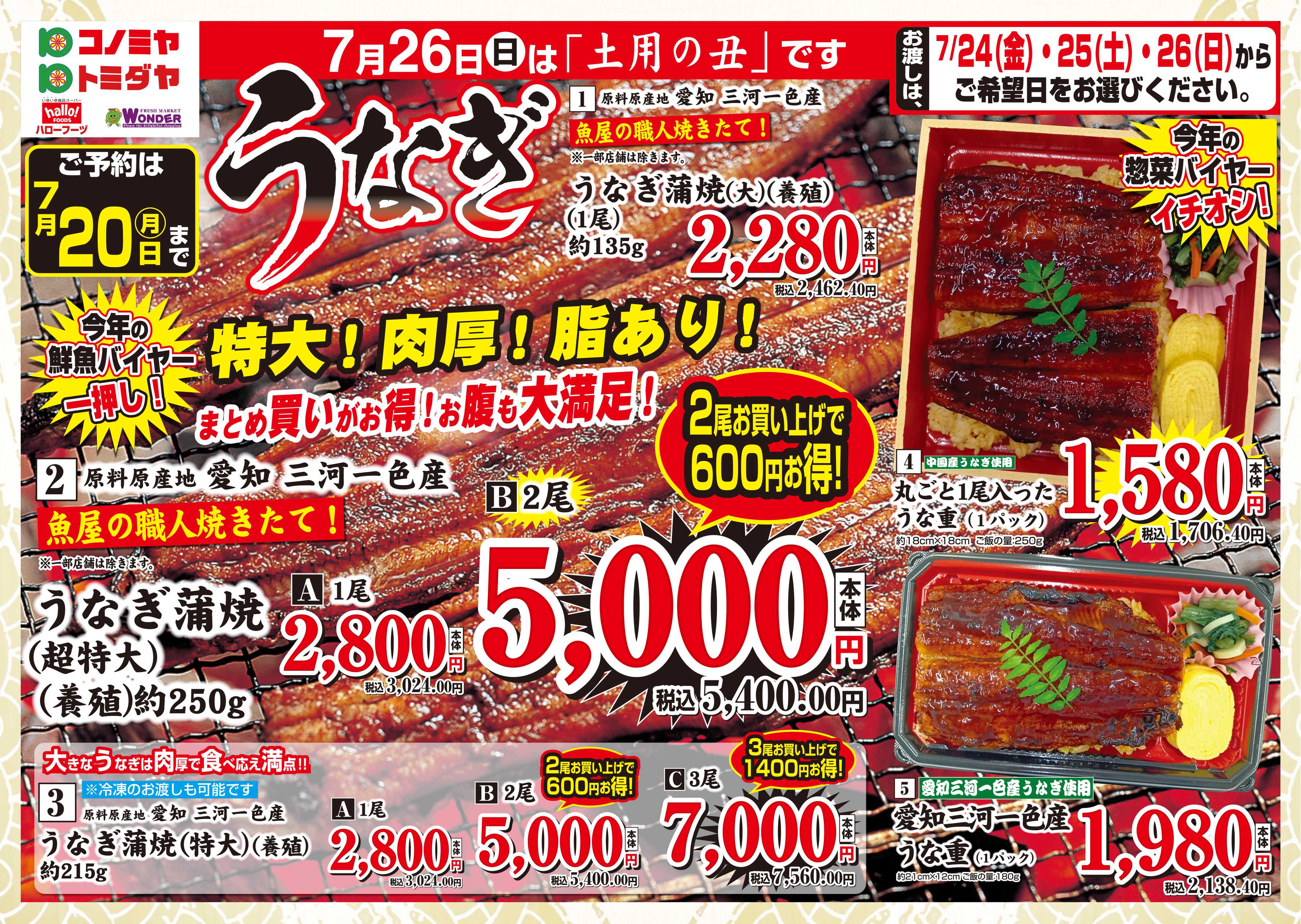 コノミヤ 2026年 土用の丑 うなぎ予約パンフレット