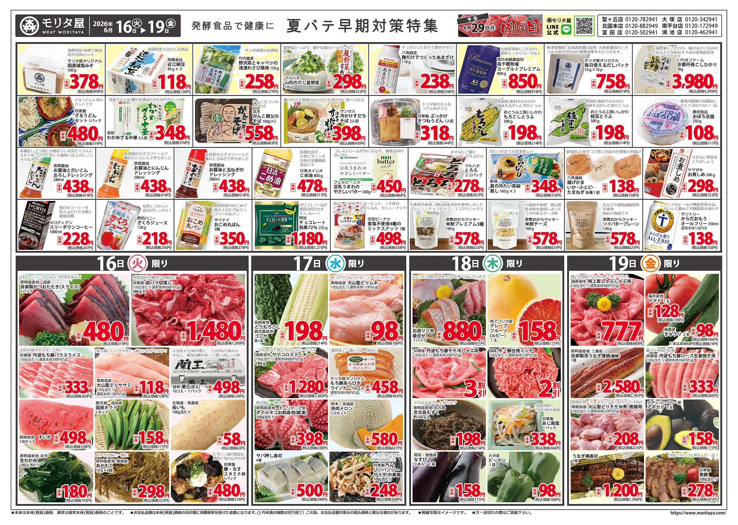 モリタ屋 夏バテ早期対策特集