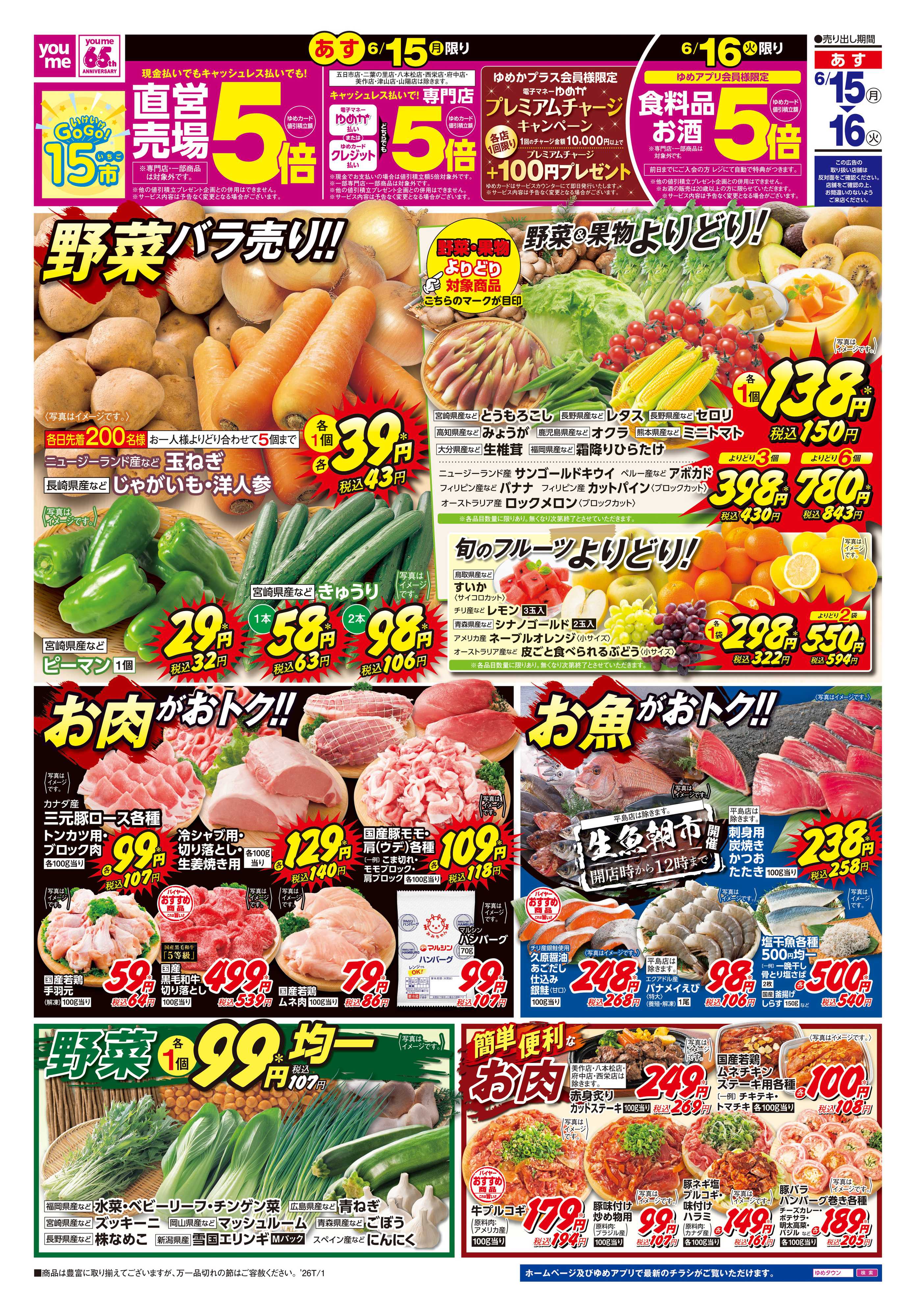 ゆめマート あす　6/15(月)-6/16(火)