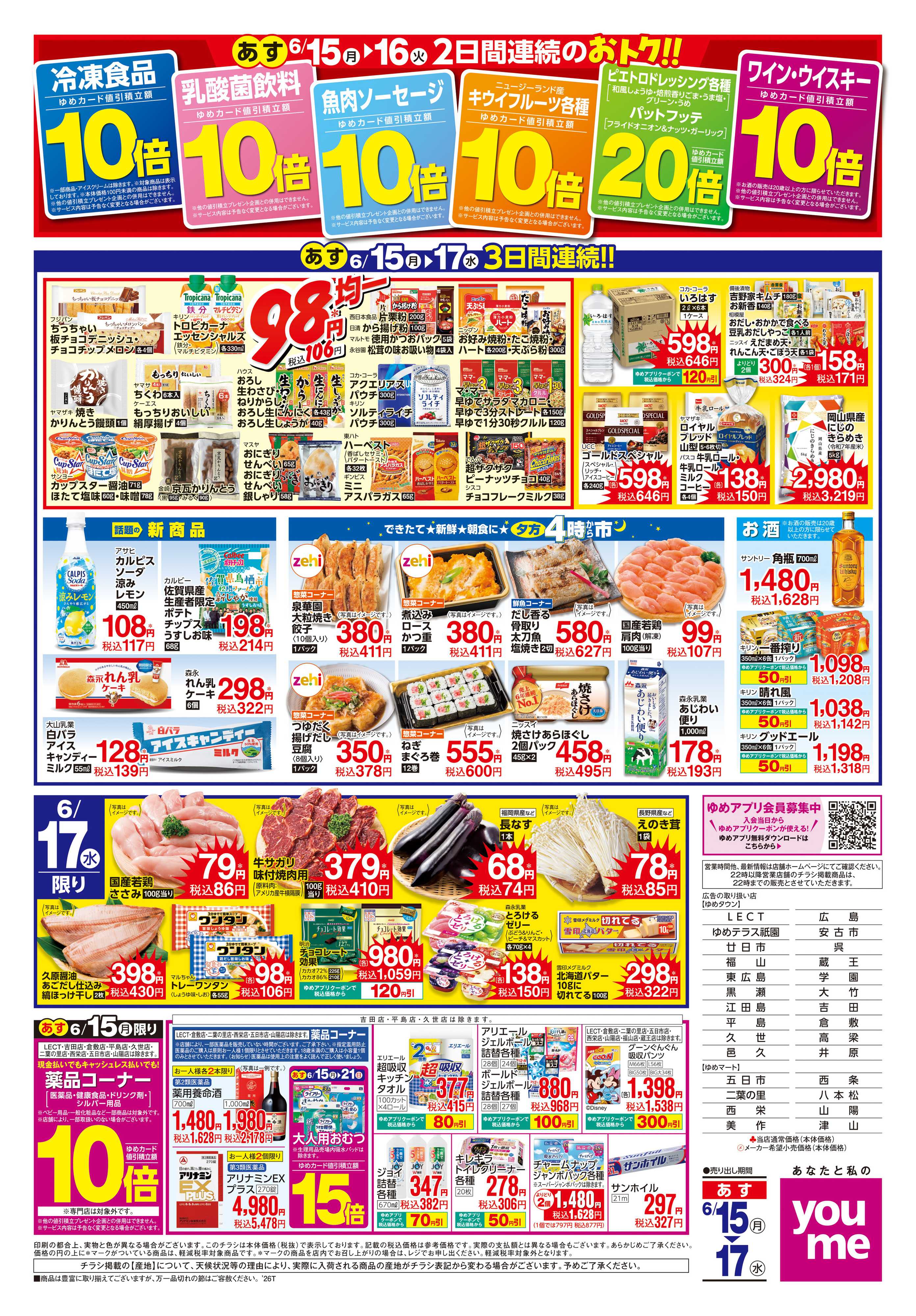ゆめマート あす　6/15(月)-6/17(水)