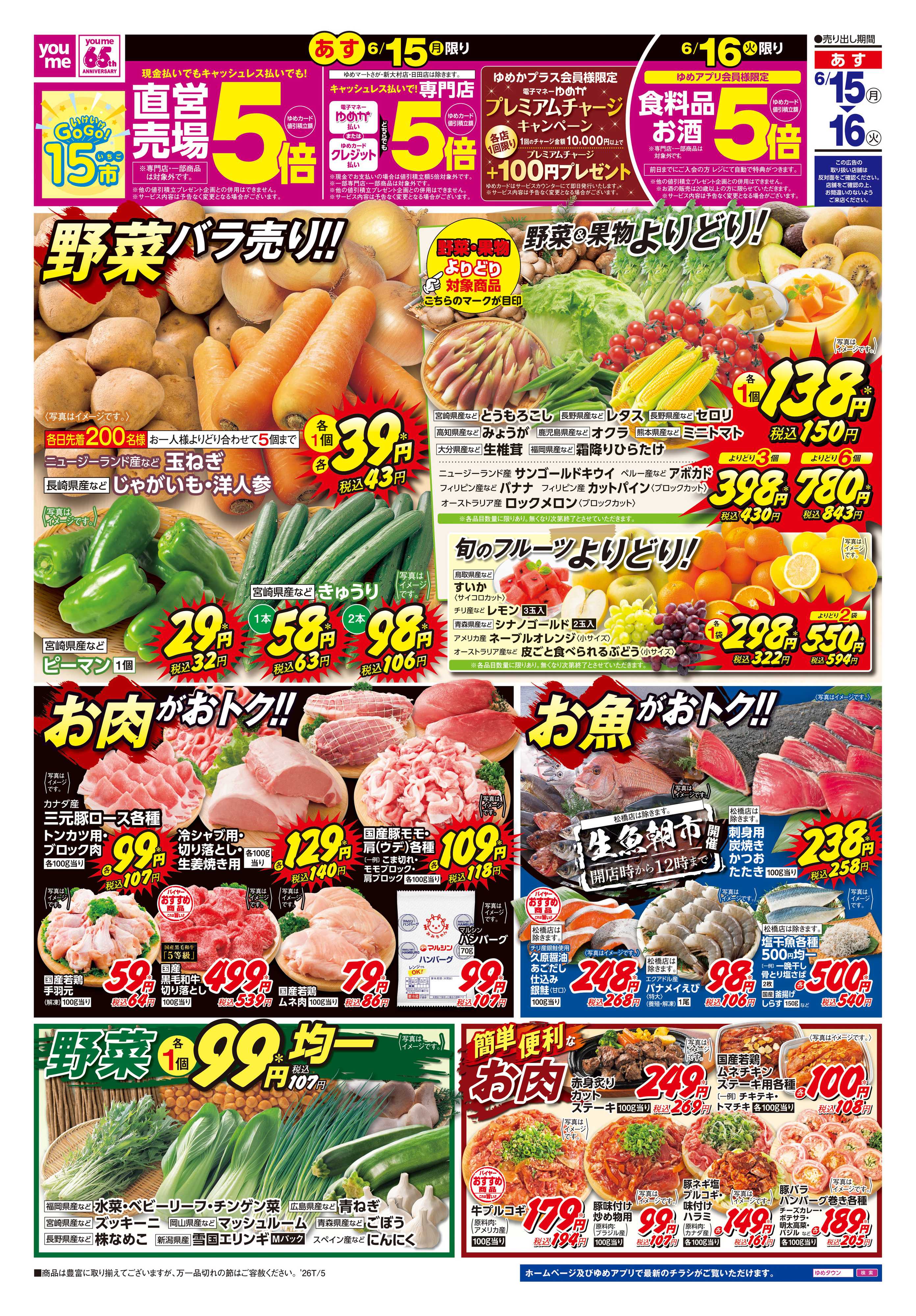 ゆめマート あす　6/15(月)-6/16(火)