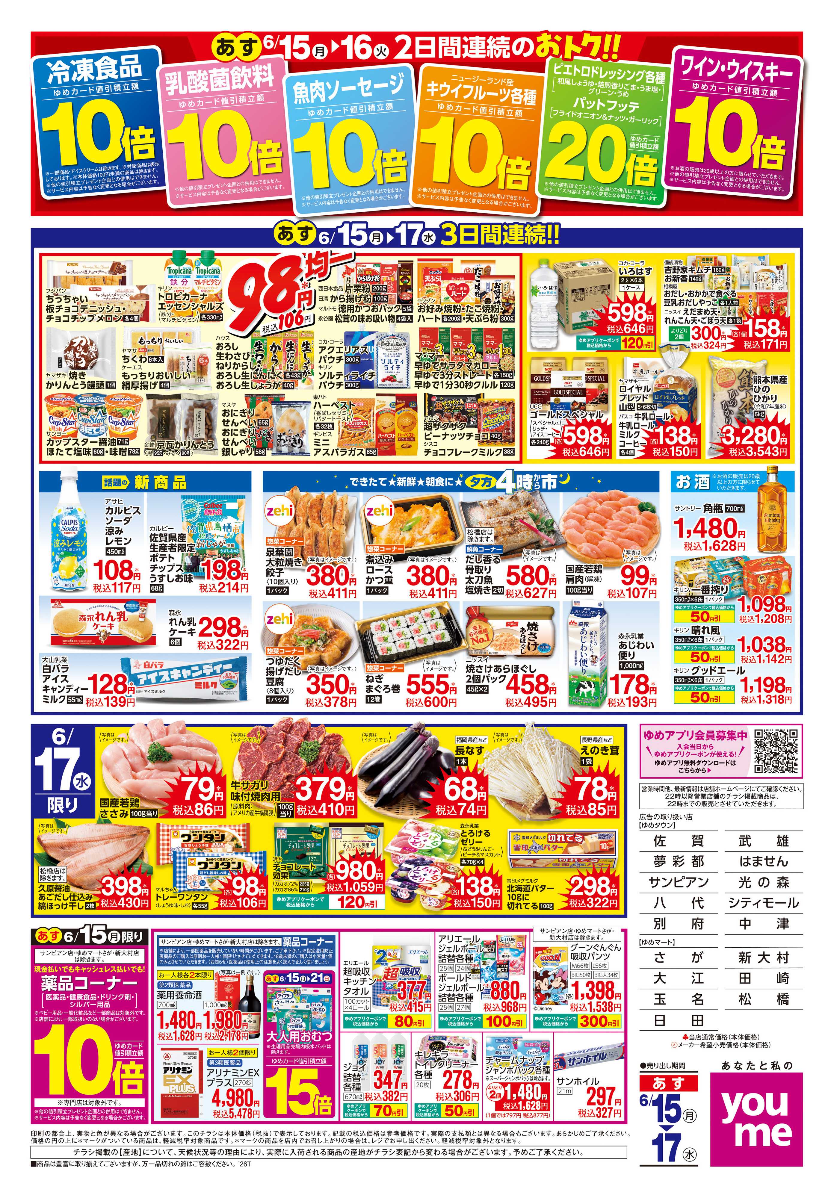 ゆめマート あす　6/15(月)-6/17(水)