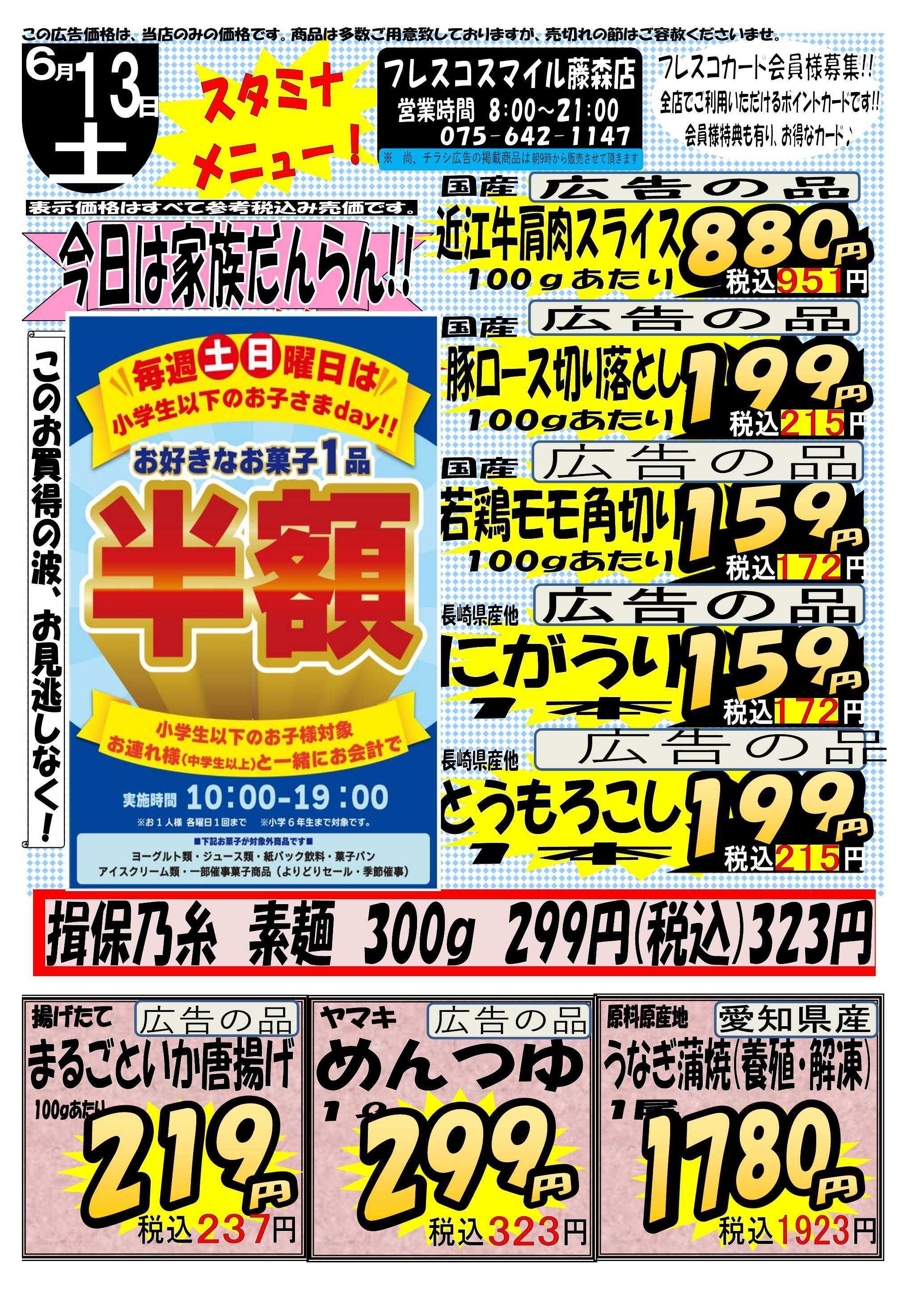 フレスコ スマイル藤森店　スタミナセール！