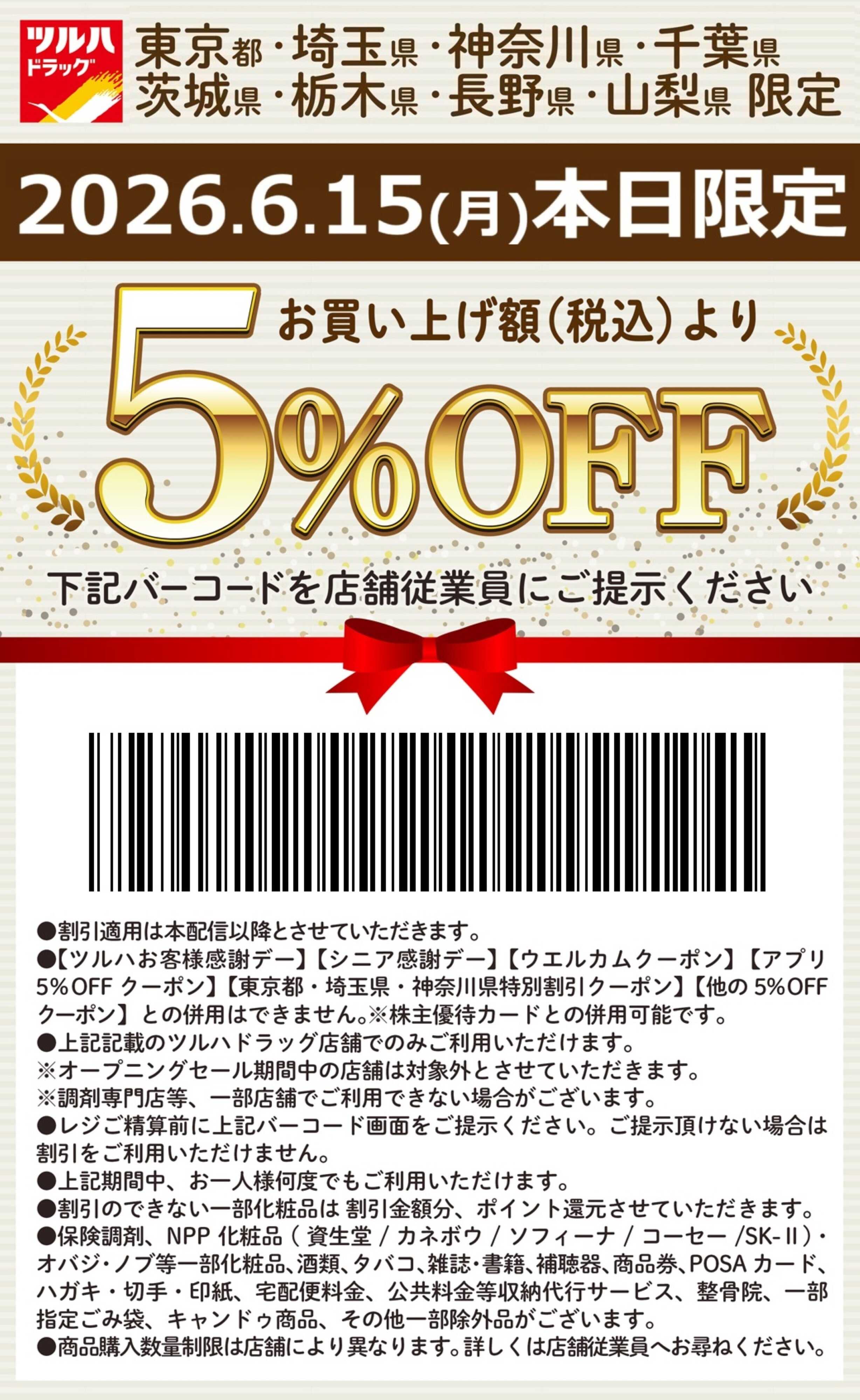 ツルハドラッグ 本日限定 5%OFFクーポン