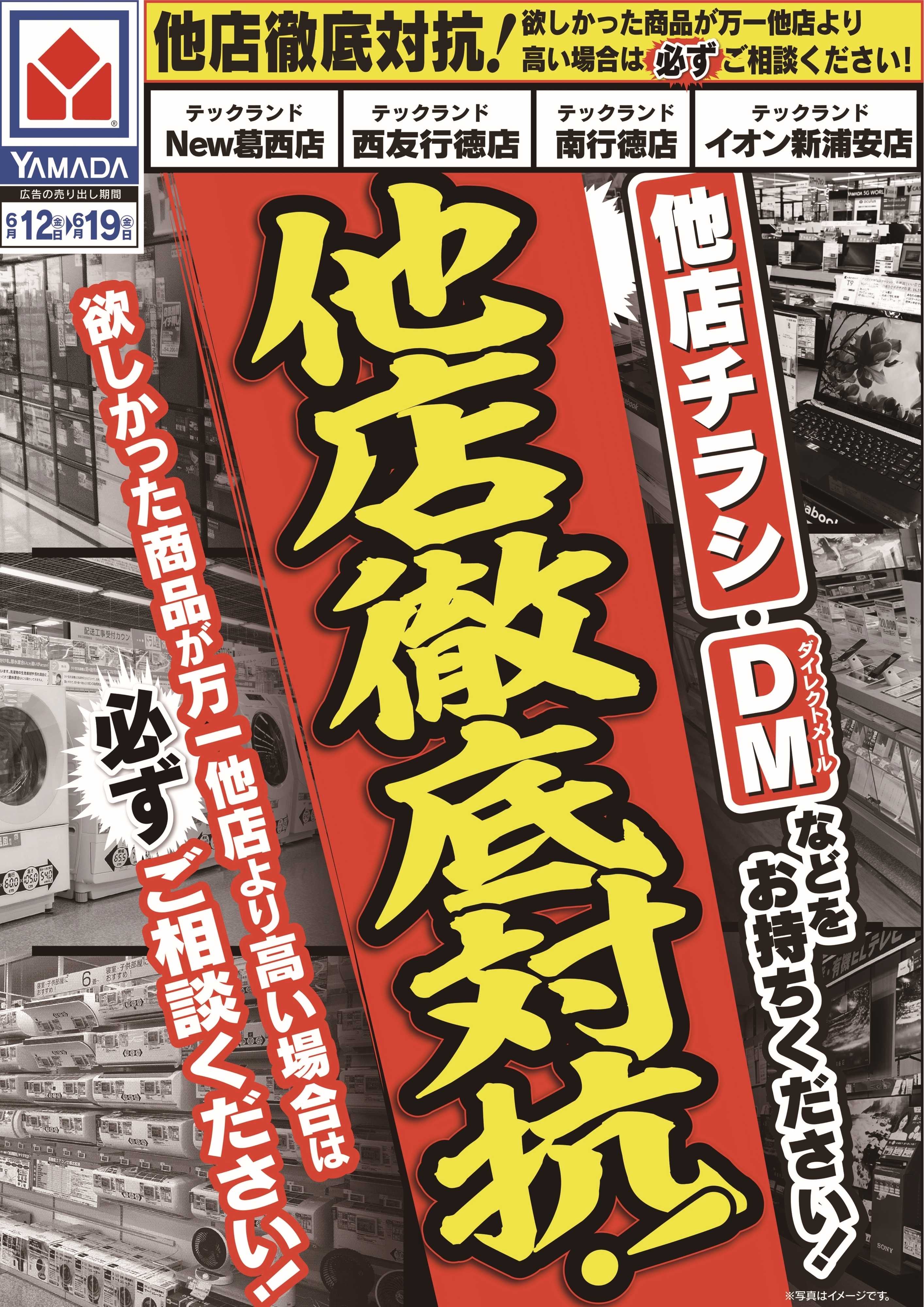 ヤマダデンキ 他店徹底対抗！