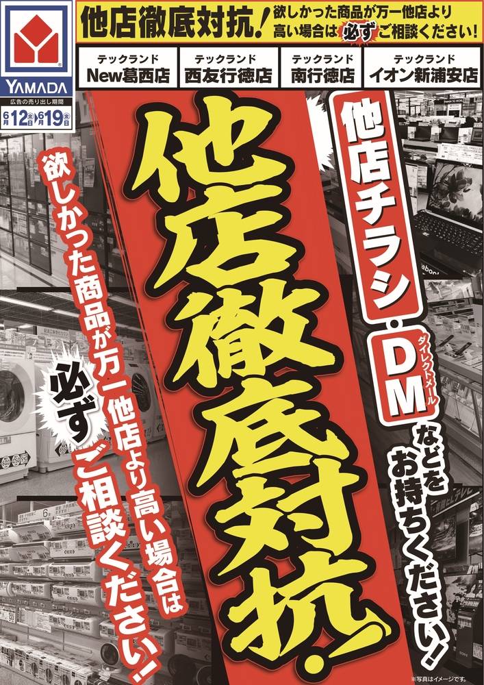 ヤマダデンキ イオン新浦安店の最新チラシ・セール情報 | クラシルチラシ