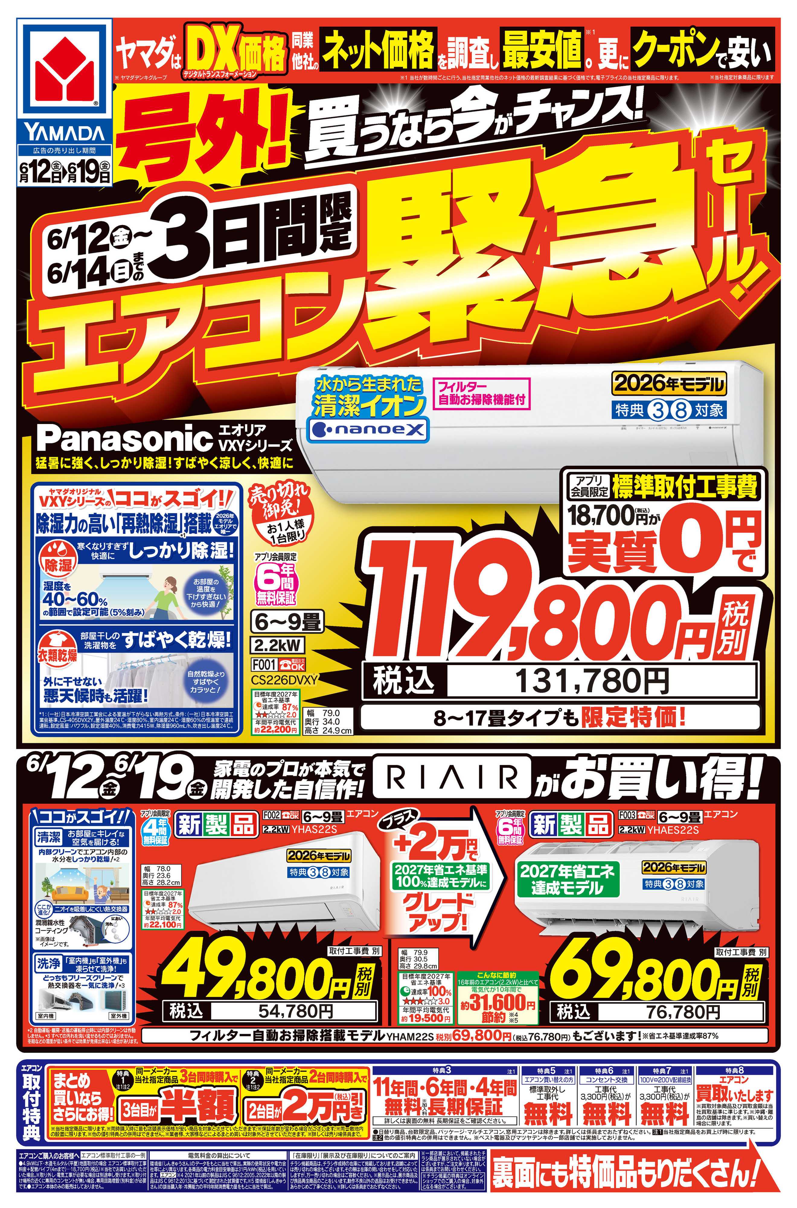 ヤマダデンキ 号外！エアコン緊急セール！
