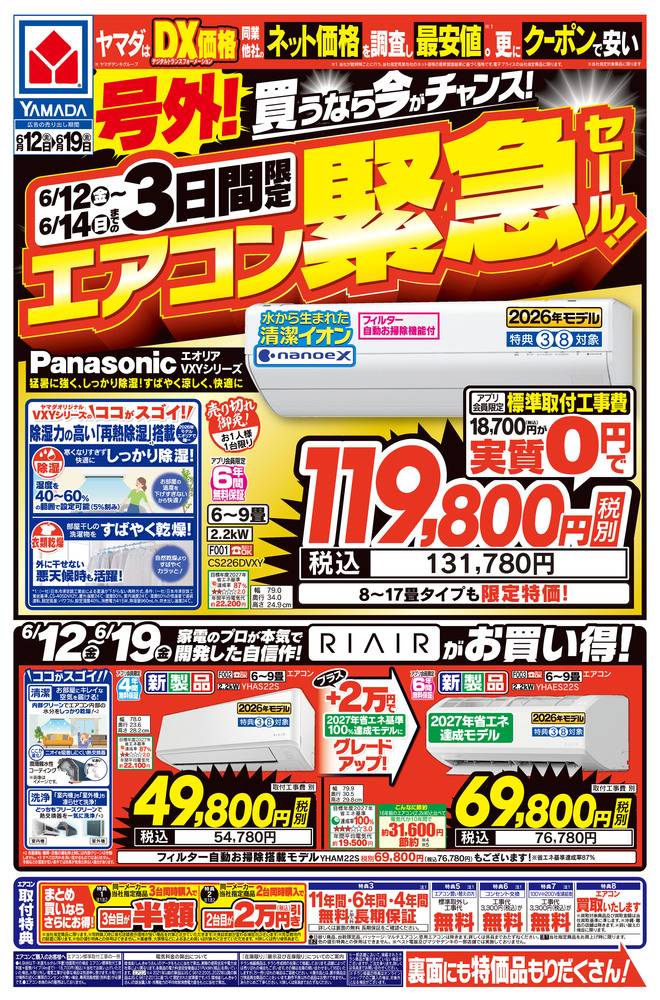 ヤマダデンキ 由利本荘店の最新チラシ・セール情報 | クラシルチラシ