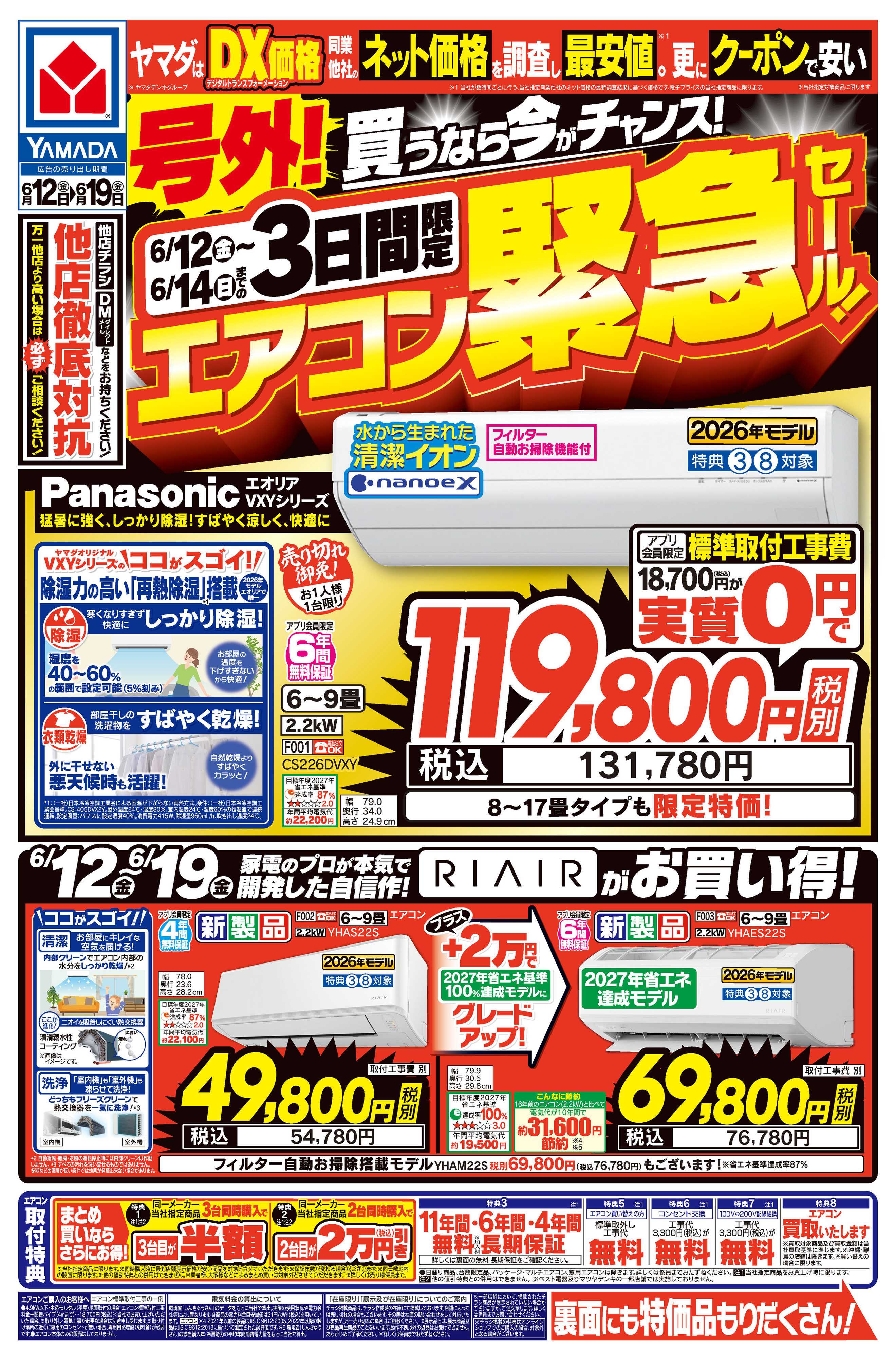 ヤマダデンキ 号外！エアコン緊急セール！
