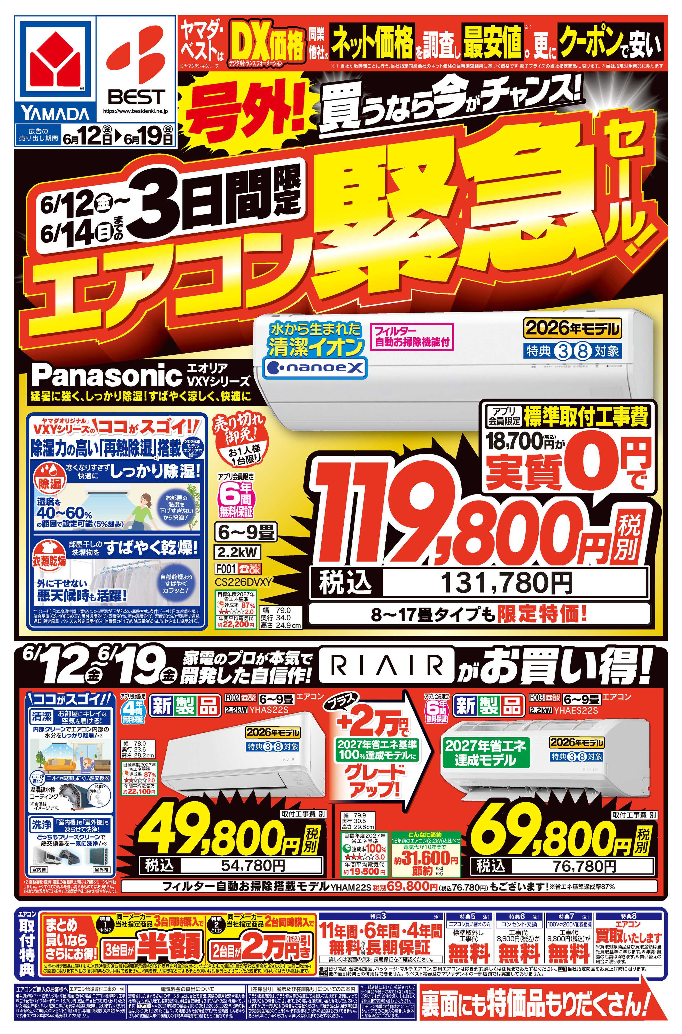 ヤマダデンキ 号外！エアコン緊急セール！