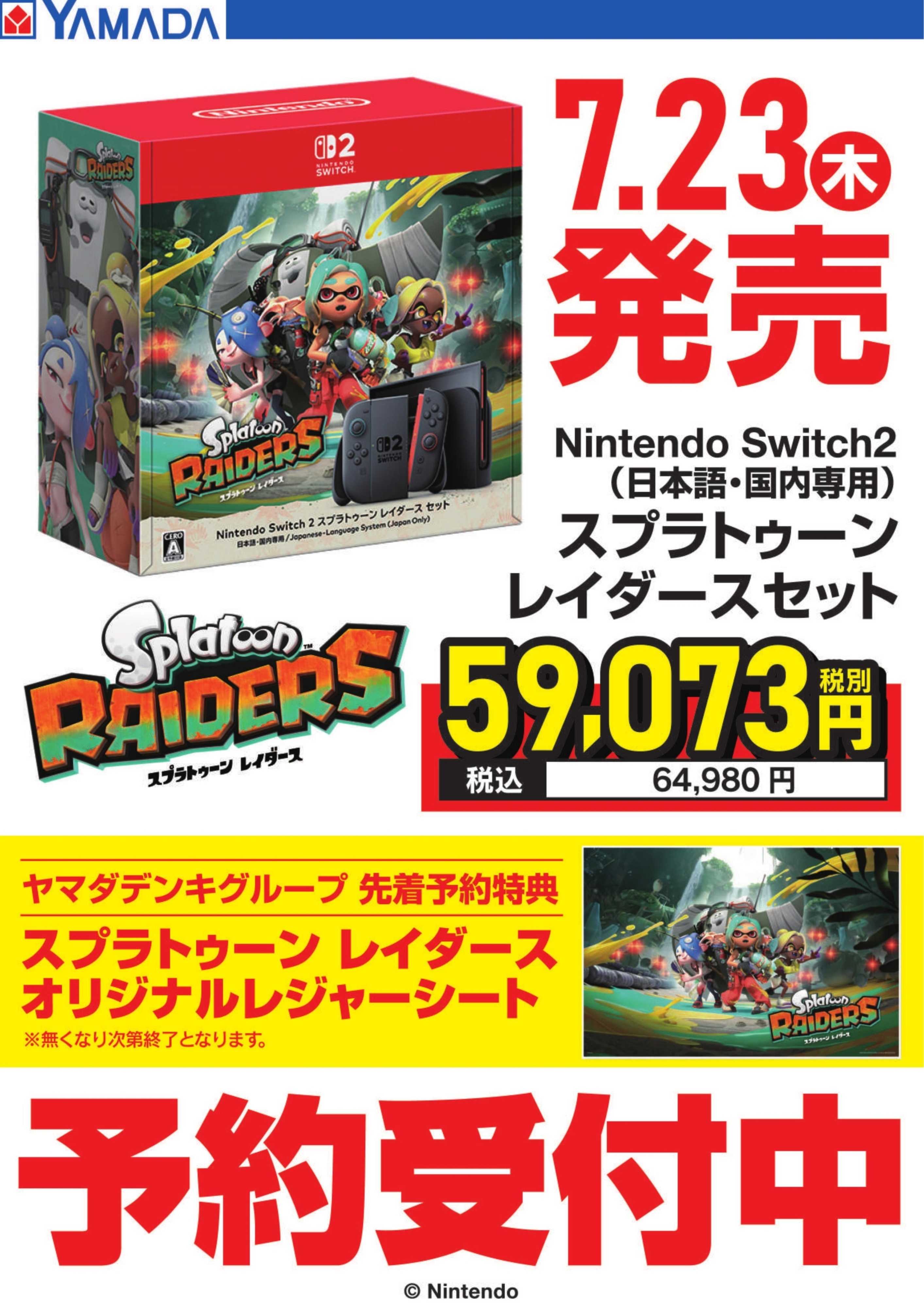 ヤマダデンキ スプラトゥーンレイダースセット　予約受付中