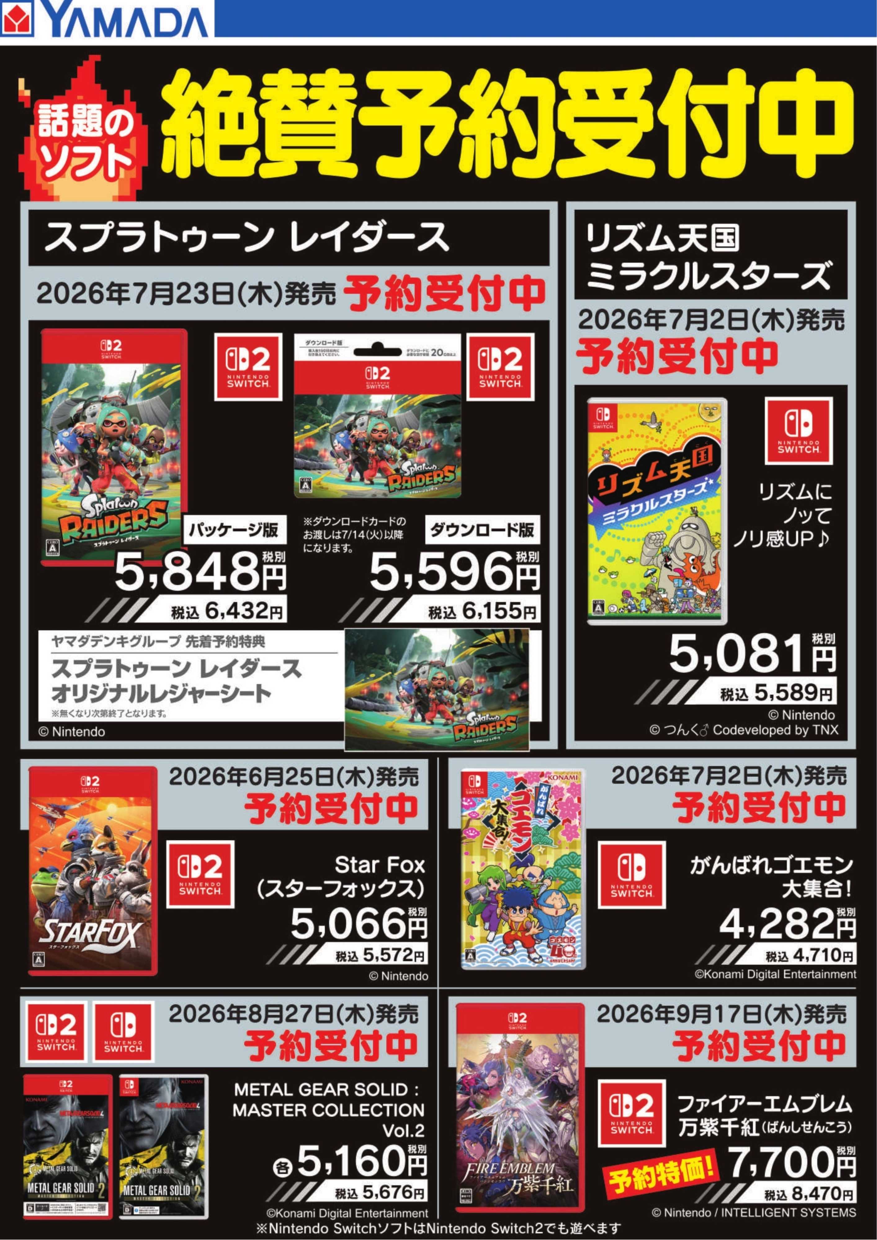ヤマダデンキ 話題のソフト　絶賛予約受付中