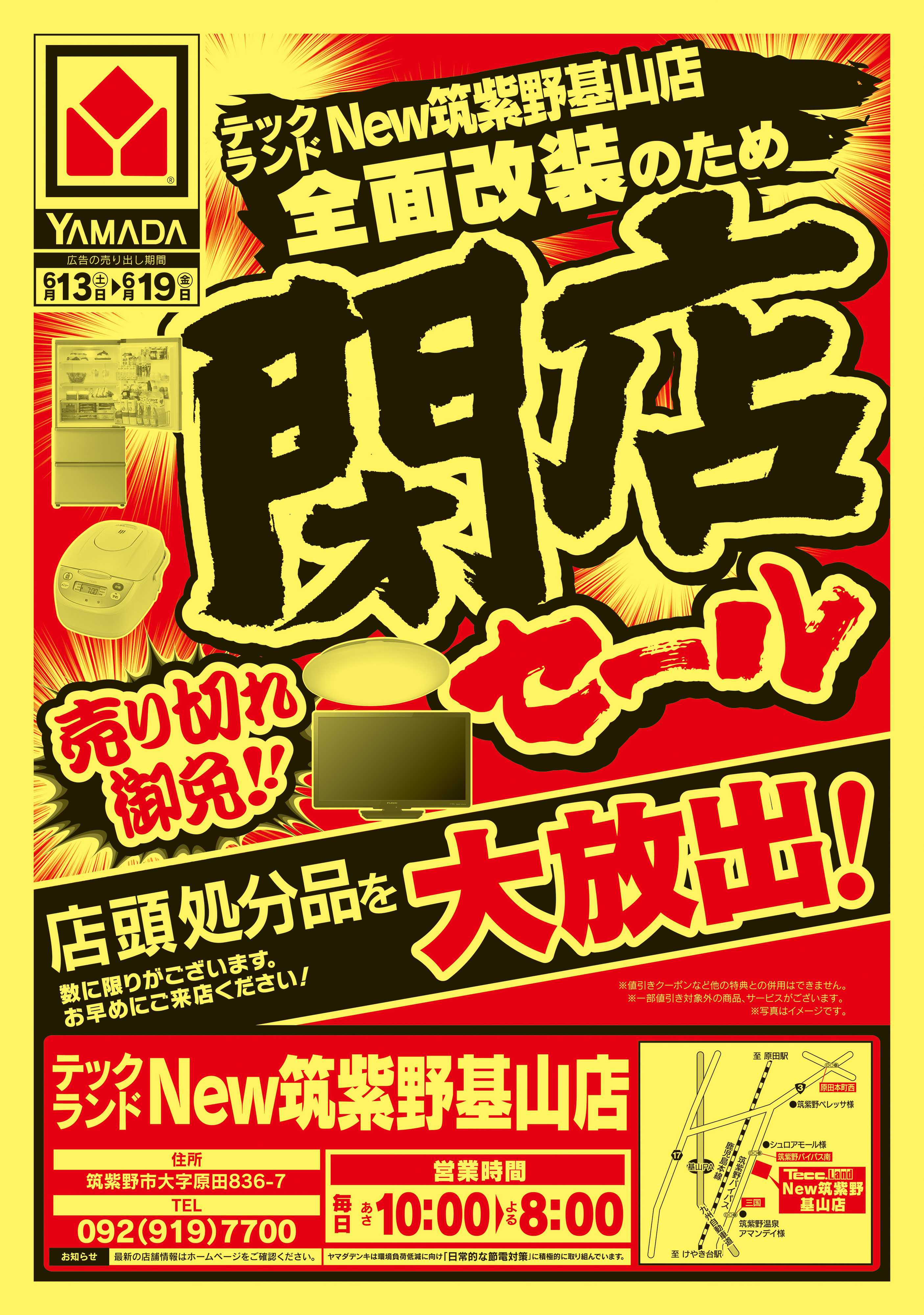 ヤマダデンキ 閉店セール
