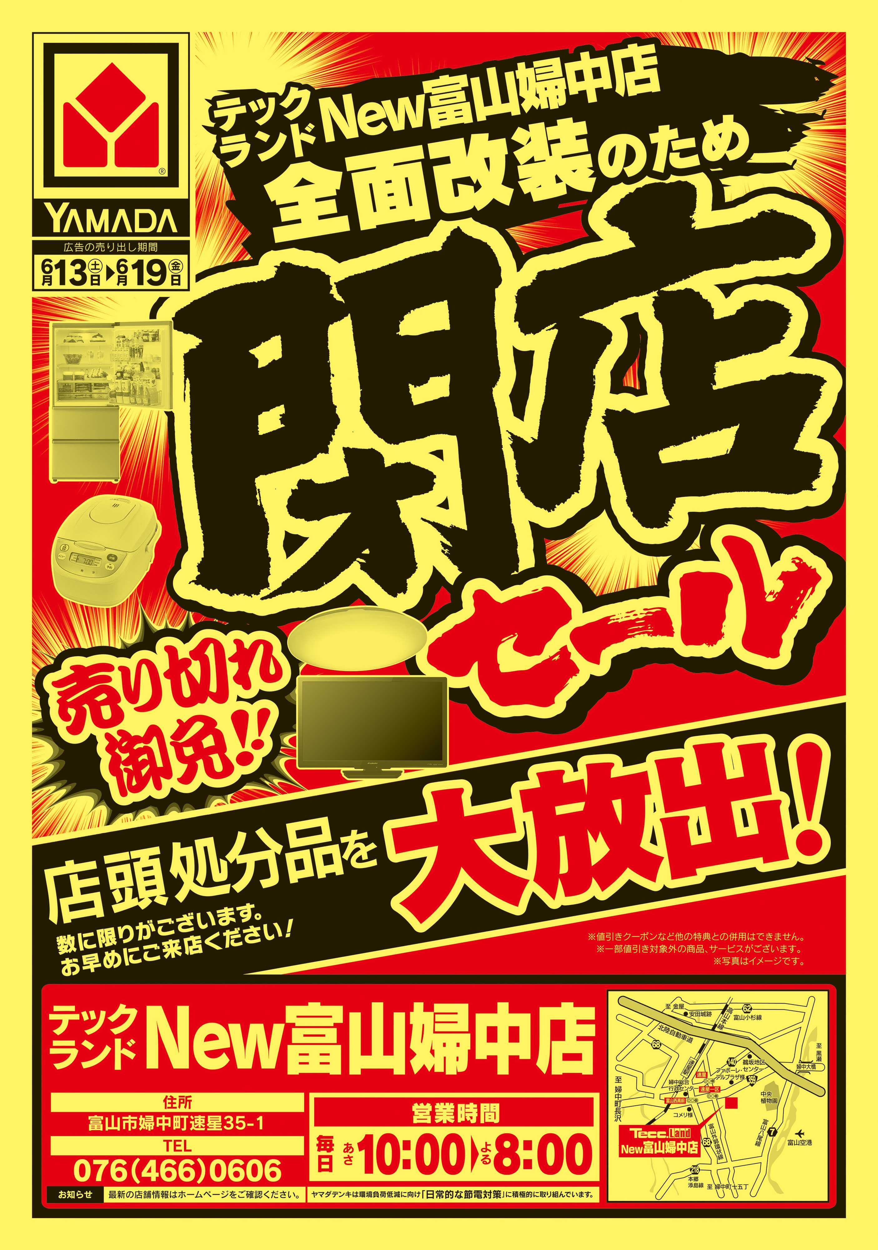 ヤマダデンキ 閉店セール