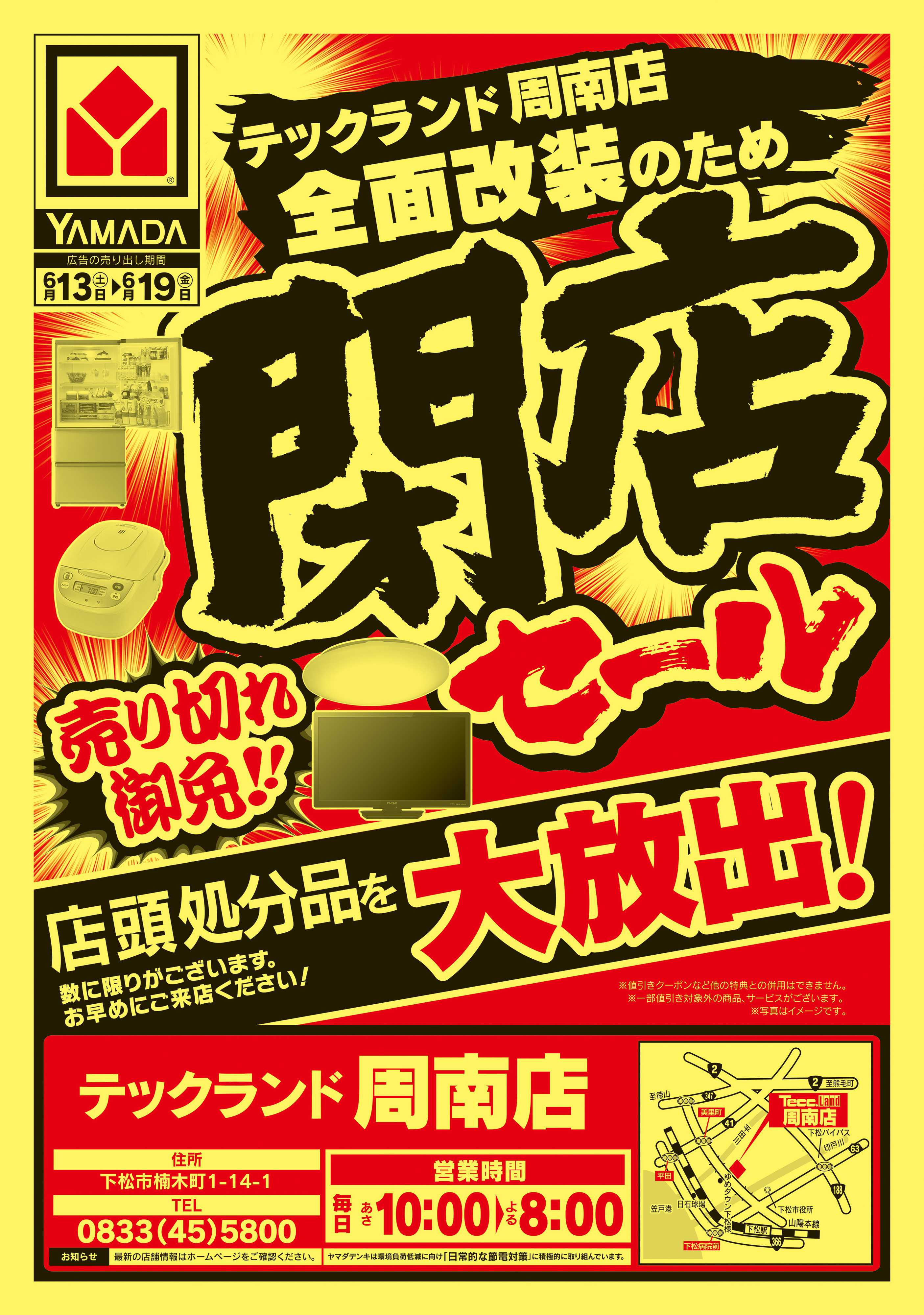ヤマダデンキ 閉店セール