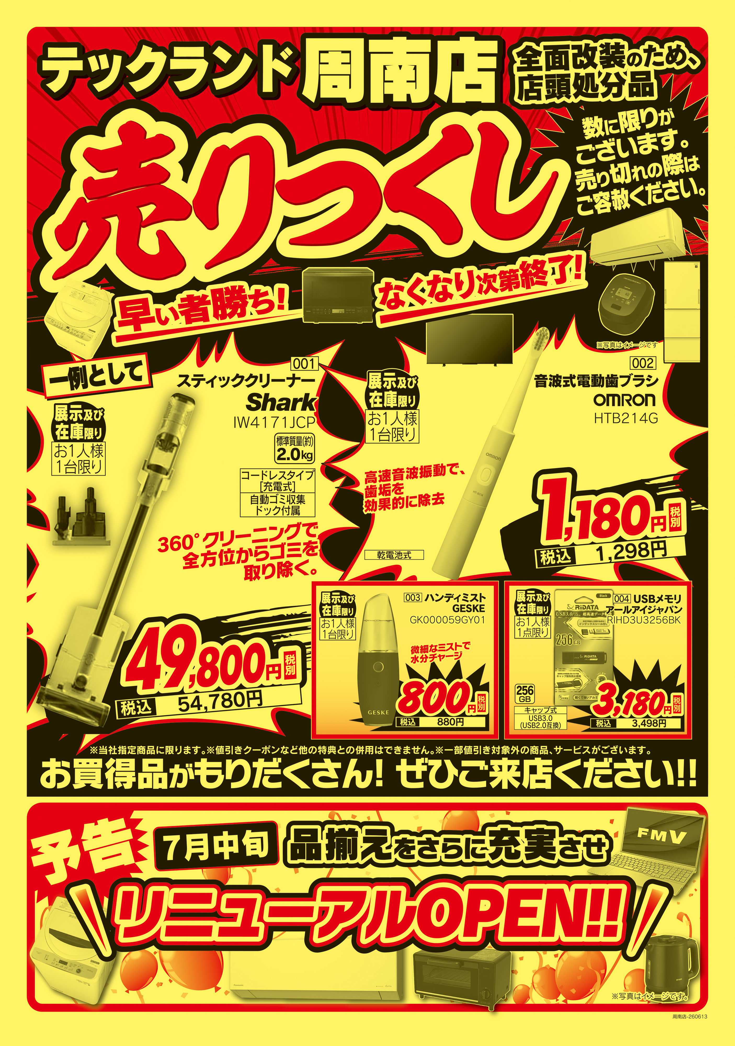 ヤマダデンキ 閉店セール