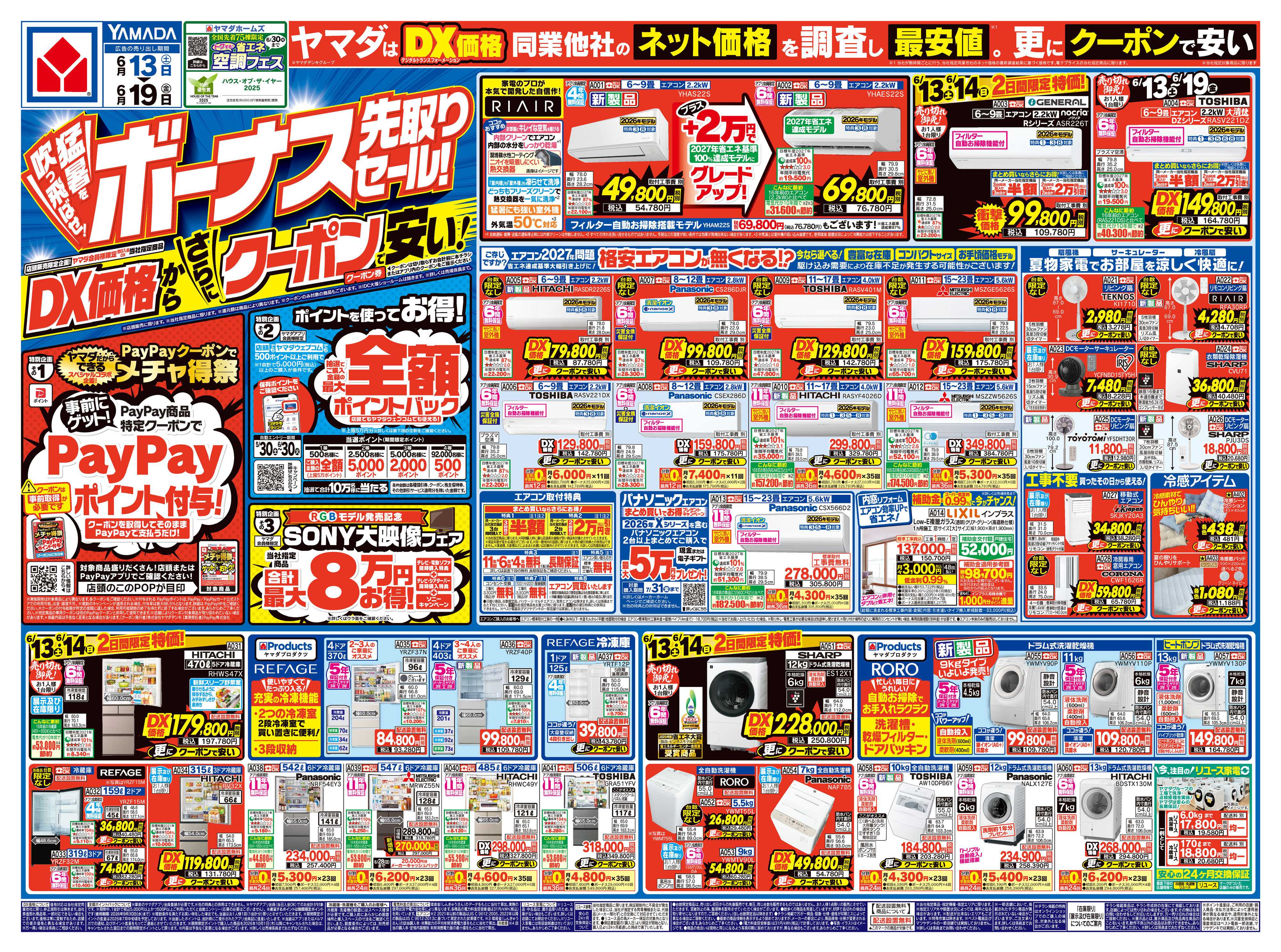 ヤマダデンキ ボーナス先取りセール！