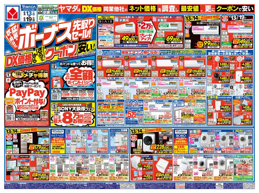 ヤマダデンキ 瀬戸内店の最新チラシ・セール情報 | クラシルチラシ