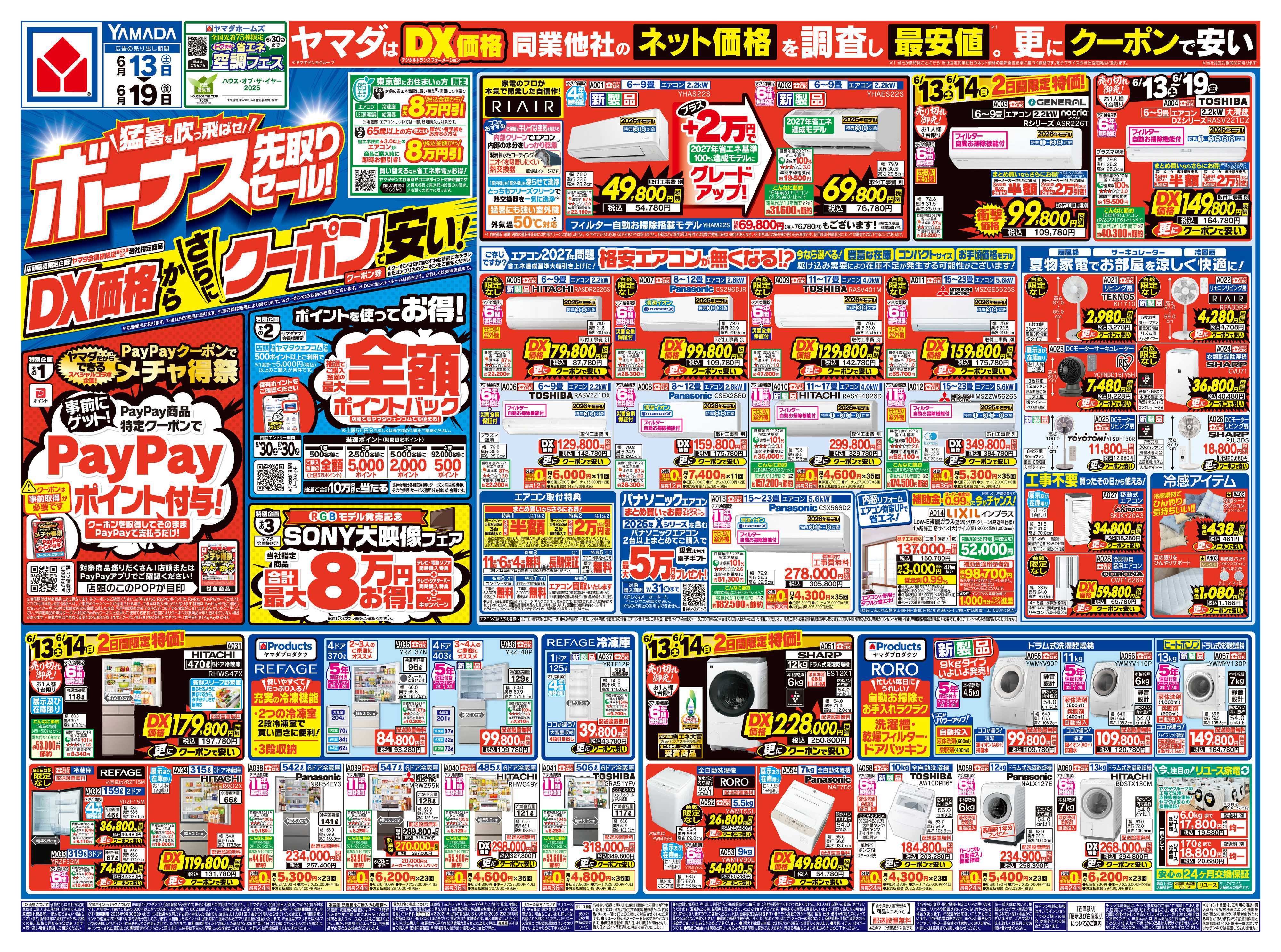 ヤマダデンキ ボーナス先取りセール！