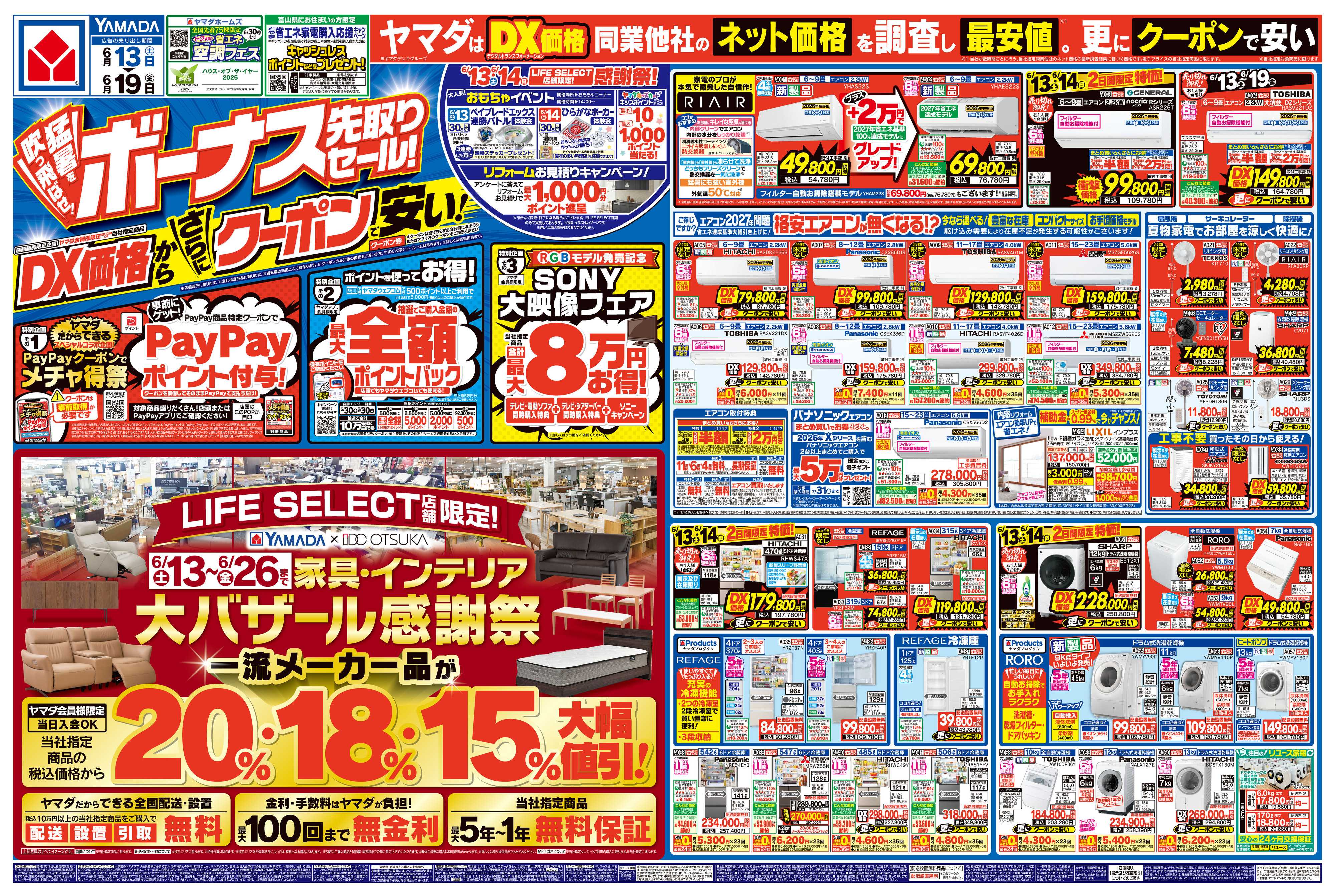 ヤマダデンキ ボーナス先取りセール！