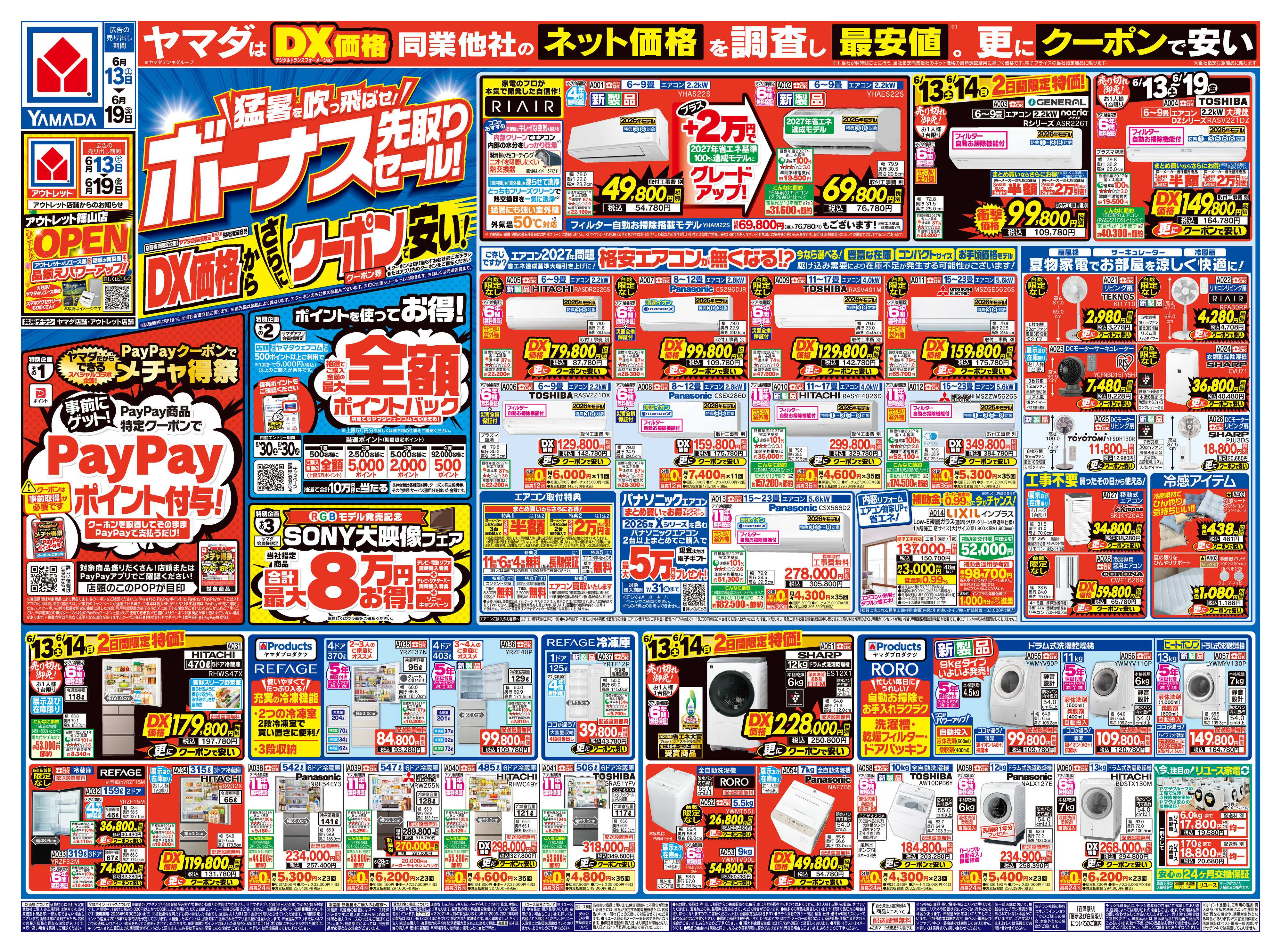 ヤマダデンキ ボーナス先取りセール！