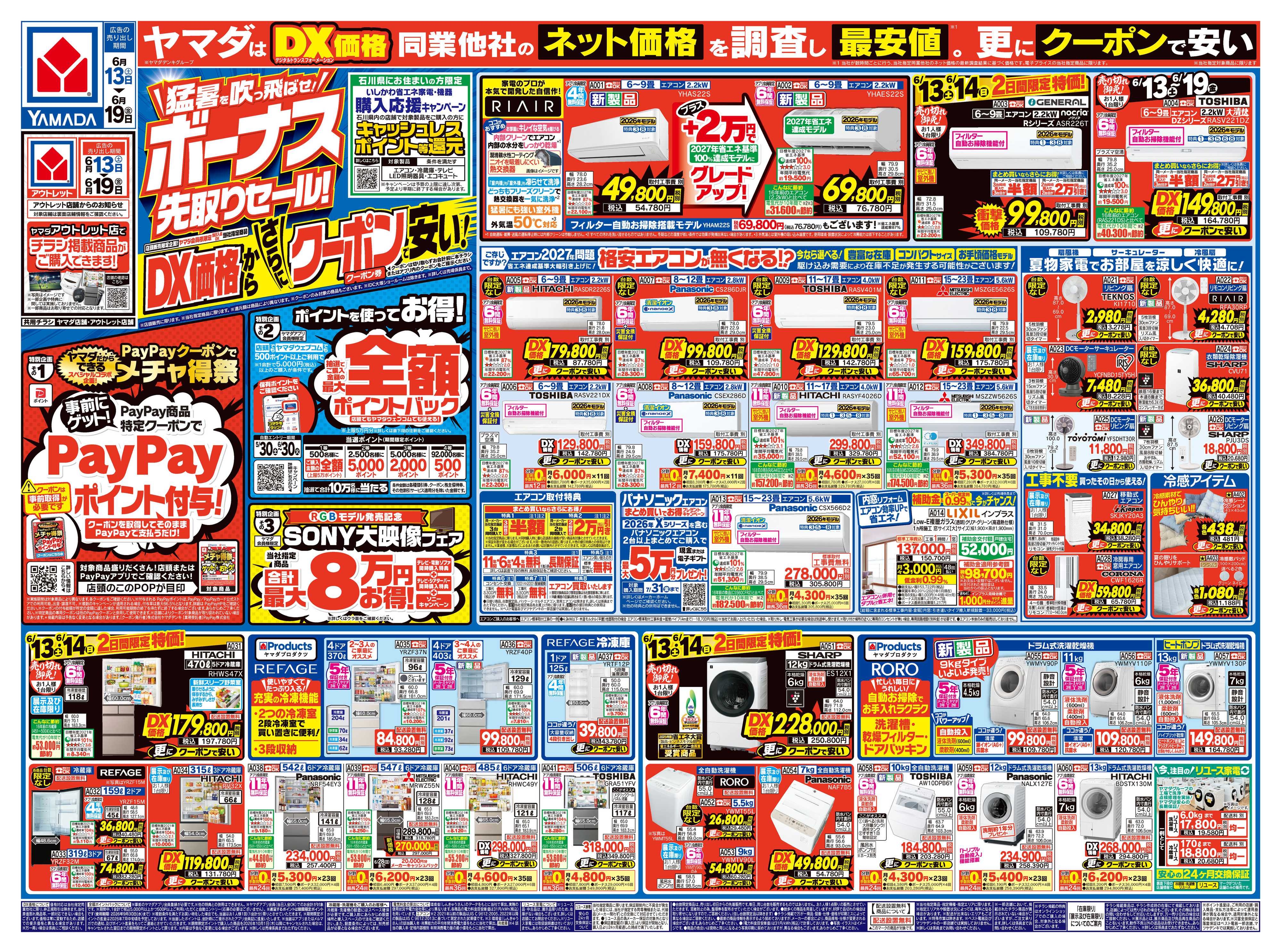 ヤマダデンキ ボーナス先取りセール！