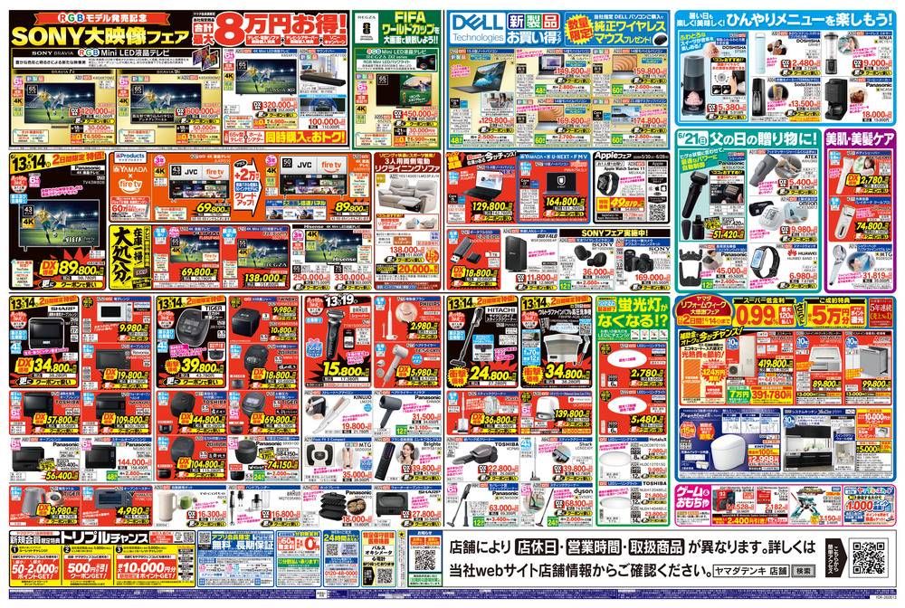 ヤマダデンキ 宇都宮本店の最新チラシ・セール情報 | クラシルチラシ