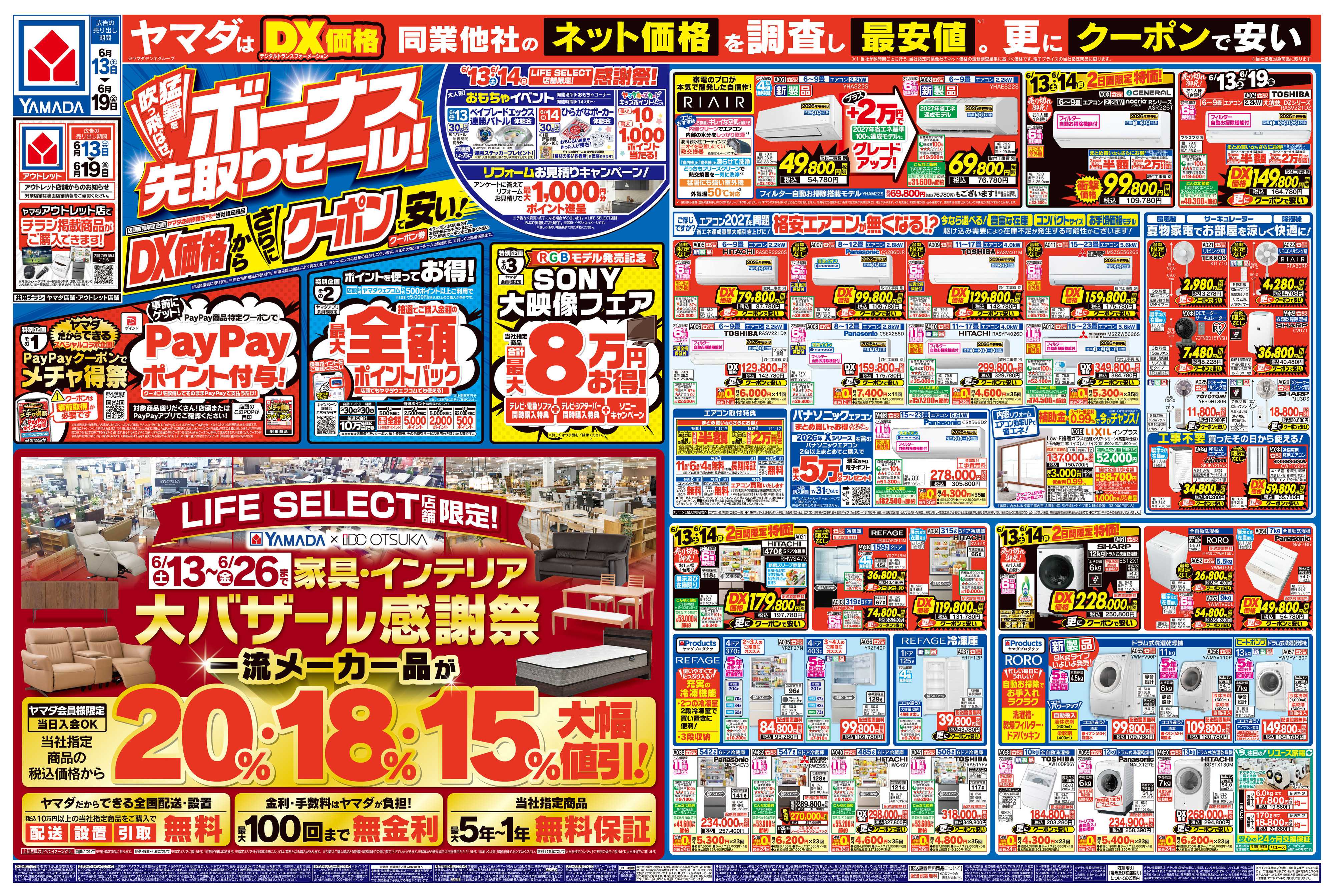 ヤマダデンキ ボーナス先取りセール！