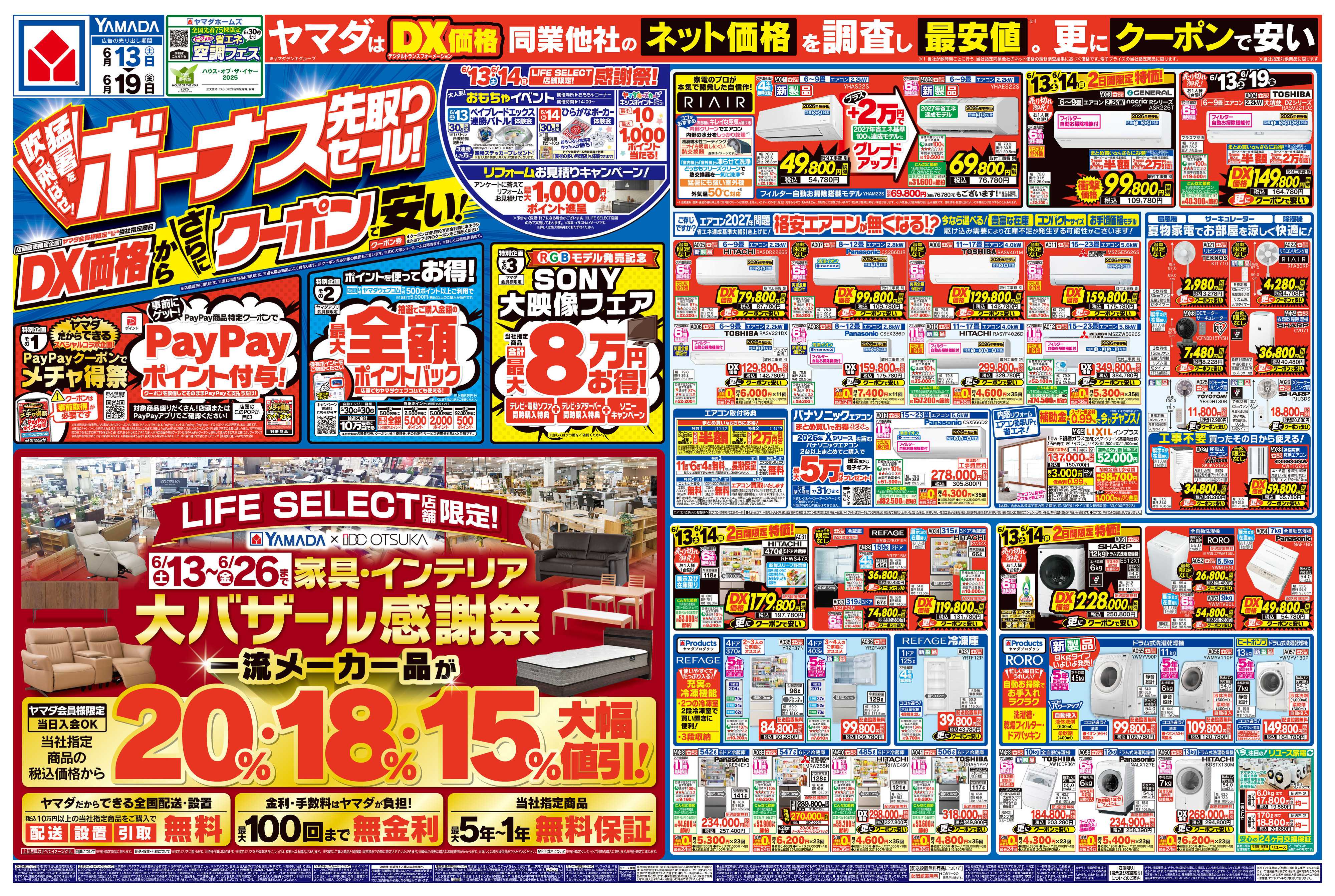ヤマダデンキ ボーナス先取りセール！
