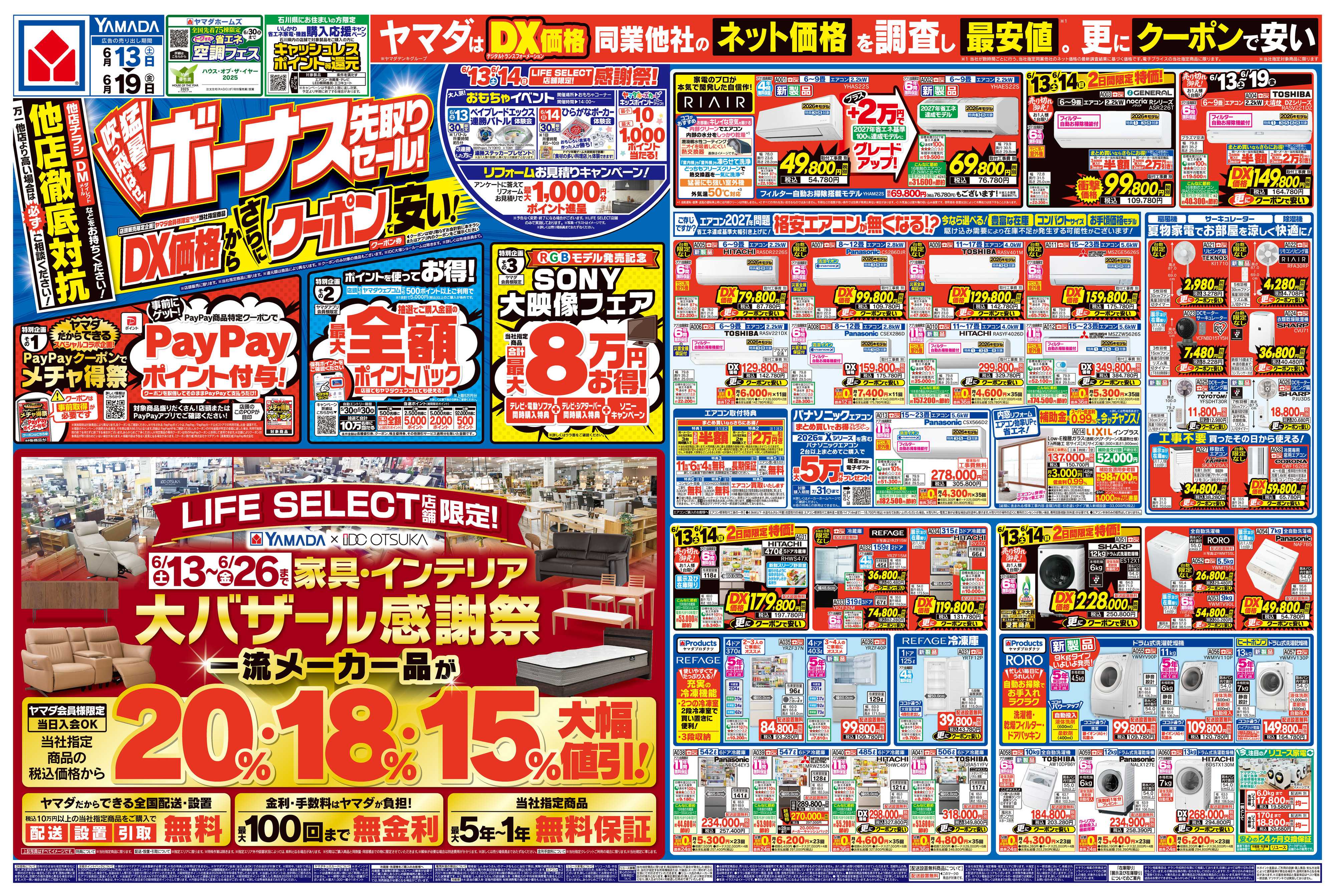 ヤマダデンキ ボーナス先取りセール！