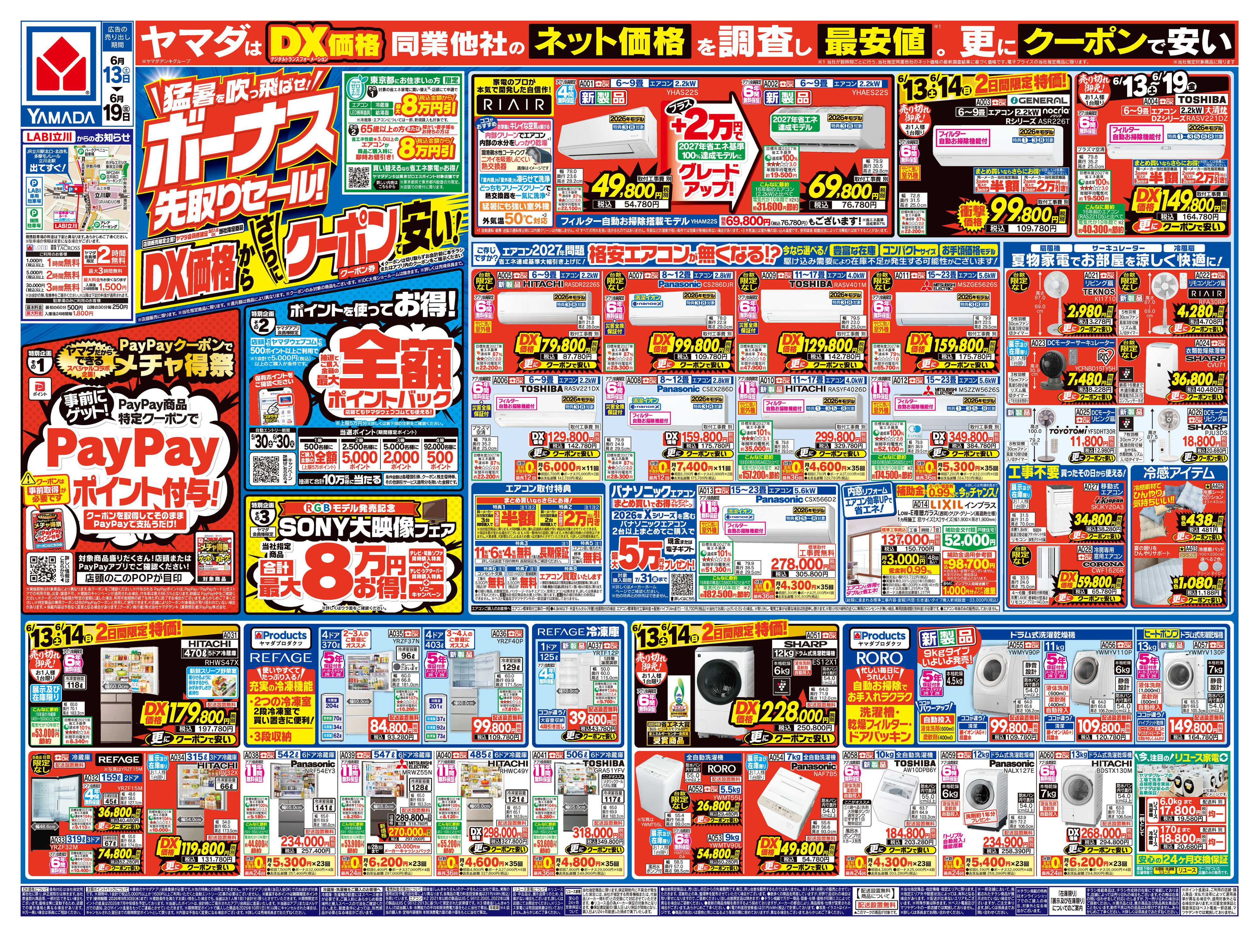 ヤマダデンキ ボーナス先取りセール！