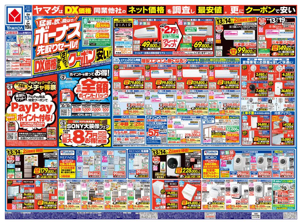 ヤマダデンキ 青梅店の最新チラシ・セール情報 | クラシルチラシ