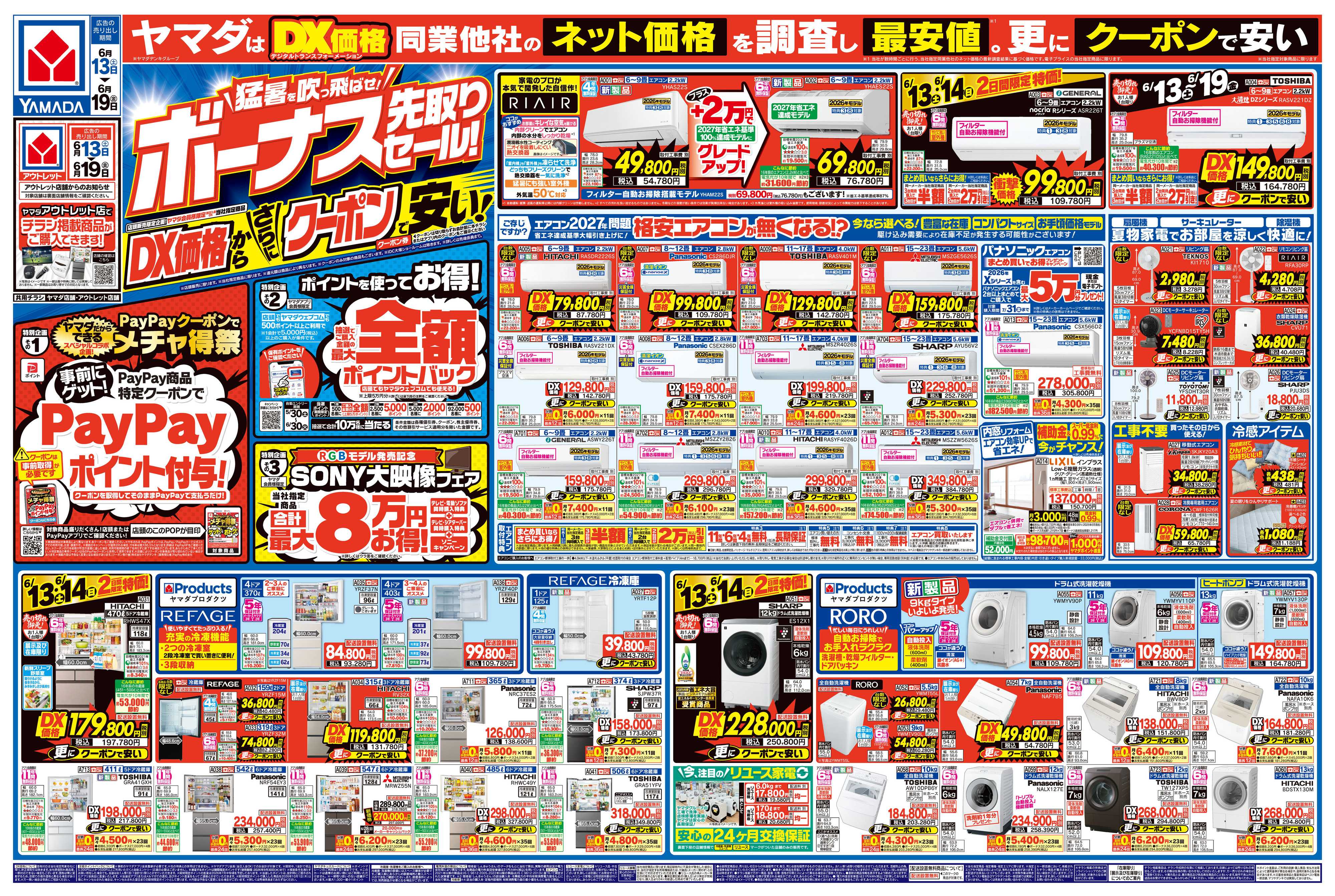 ヤマダデンキ ボーナス先取りセール！