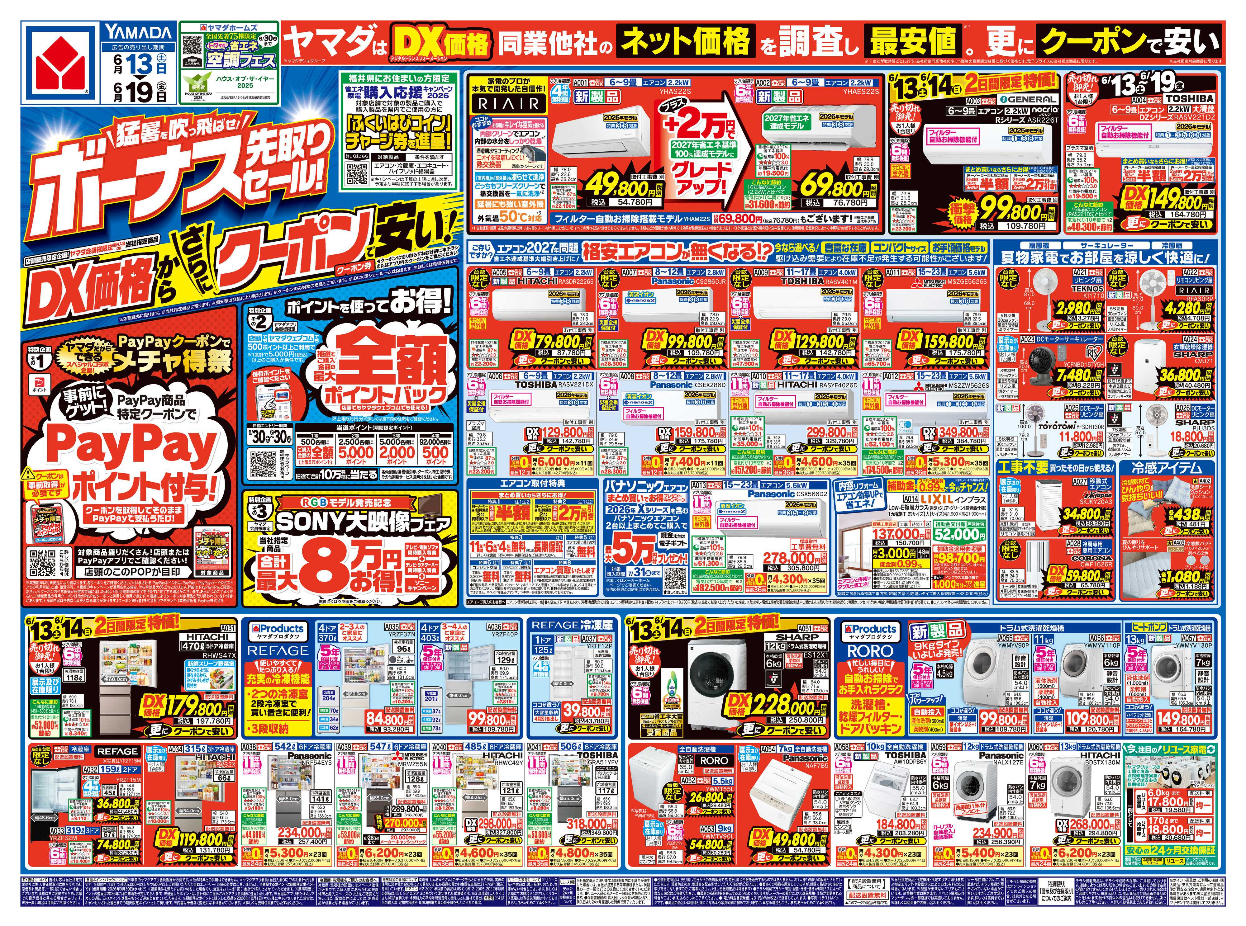 ヤマダデンキ ボーナス先取りセール！