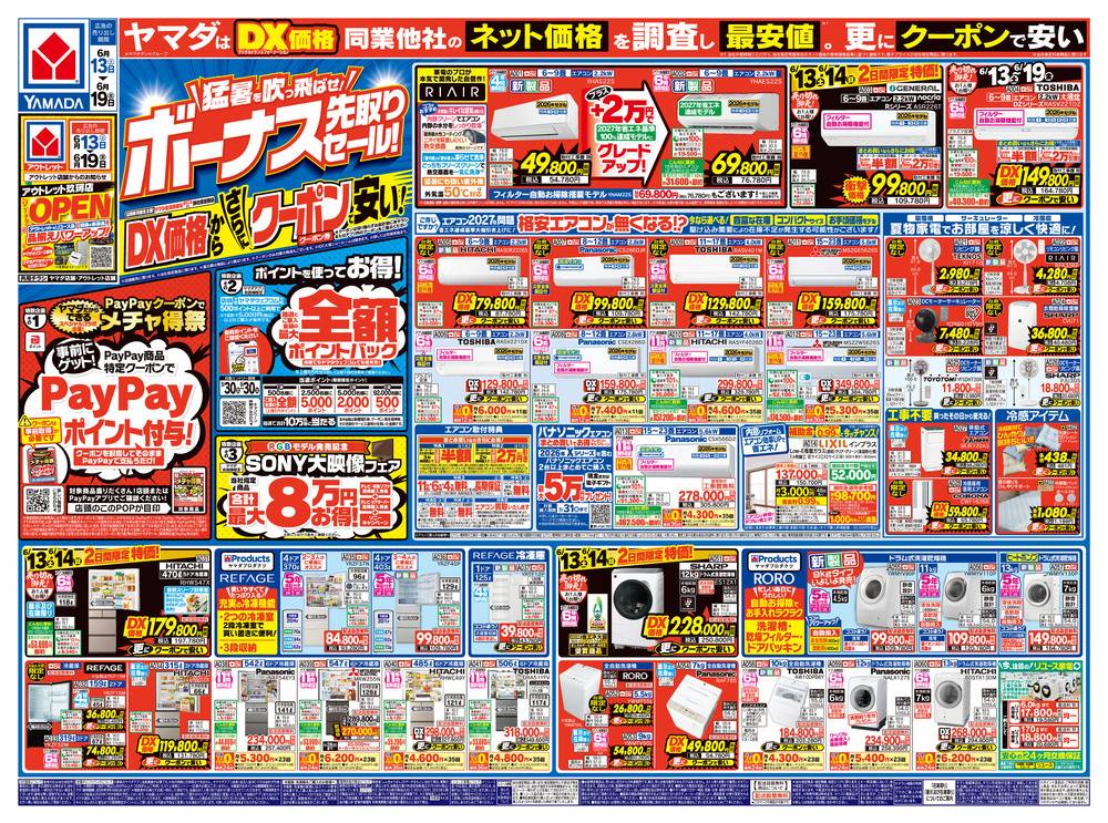 ヤマダデンキ アウトレット玖珂店の最新チラシ・セール情報