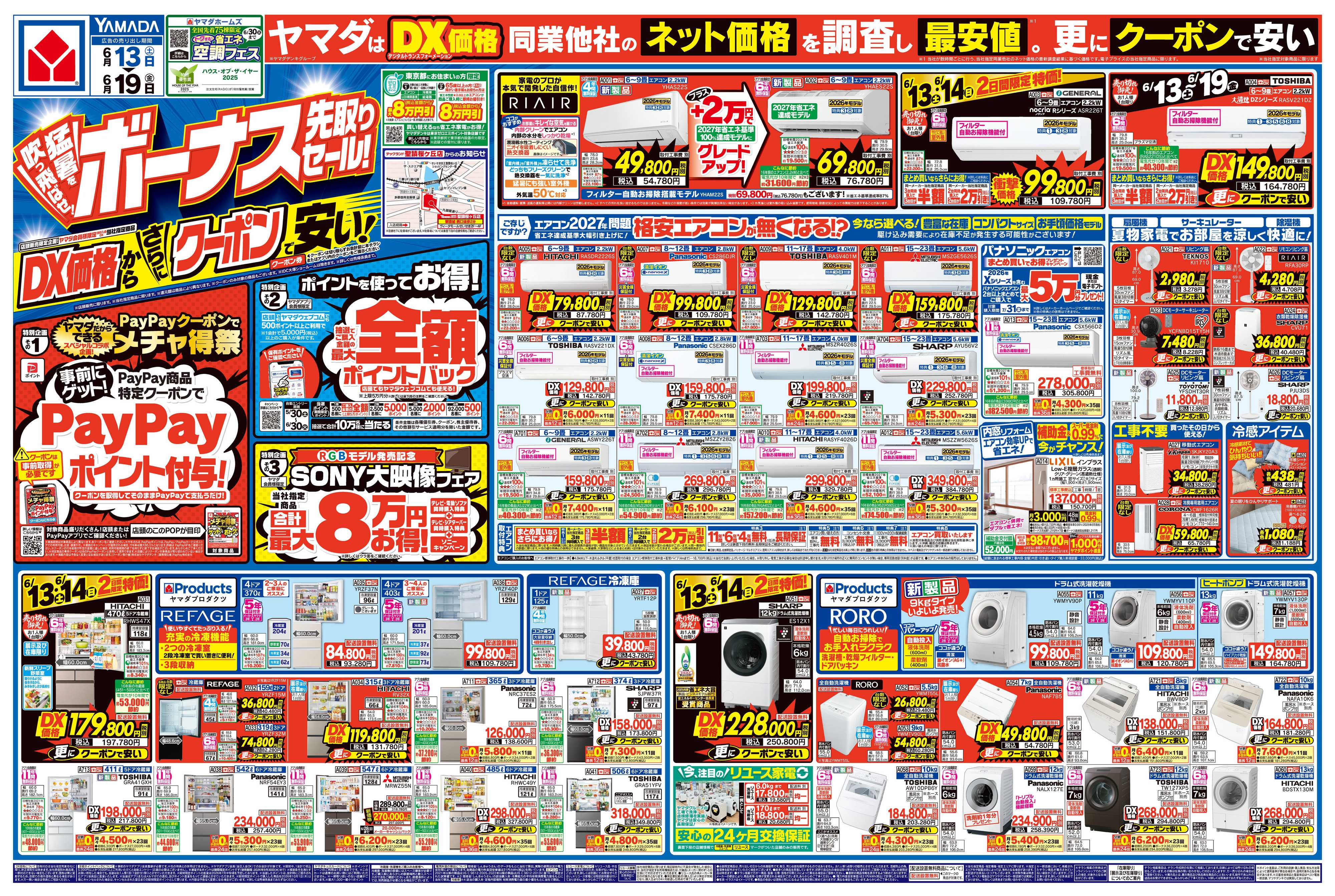 ヤマダデンキ ボーナス先取りセール！