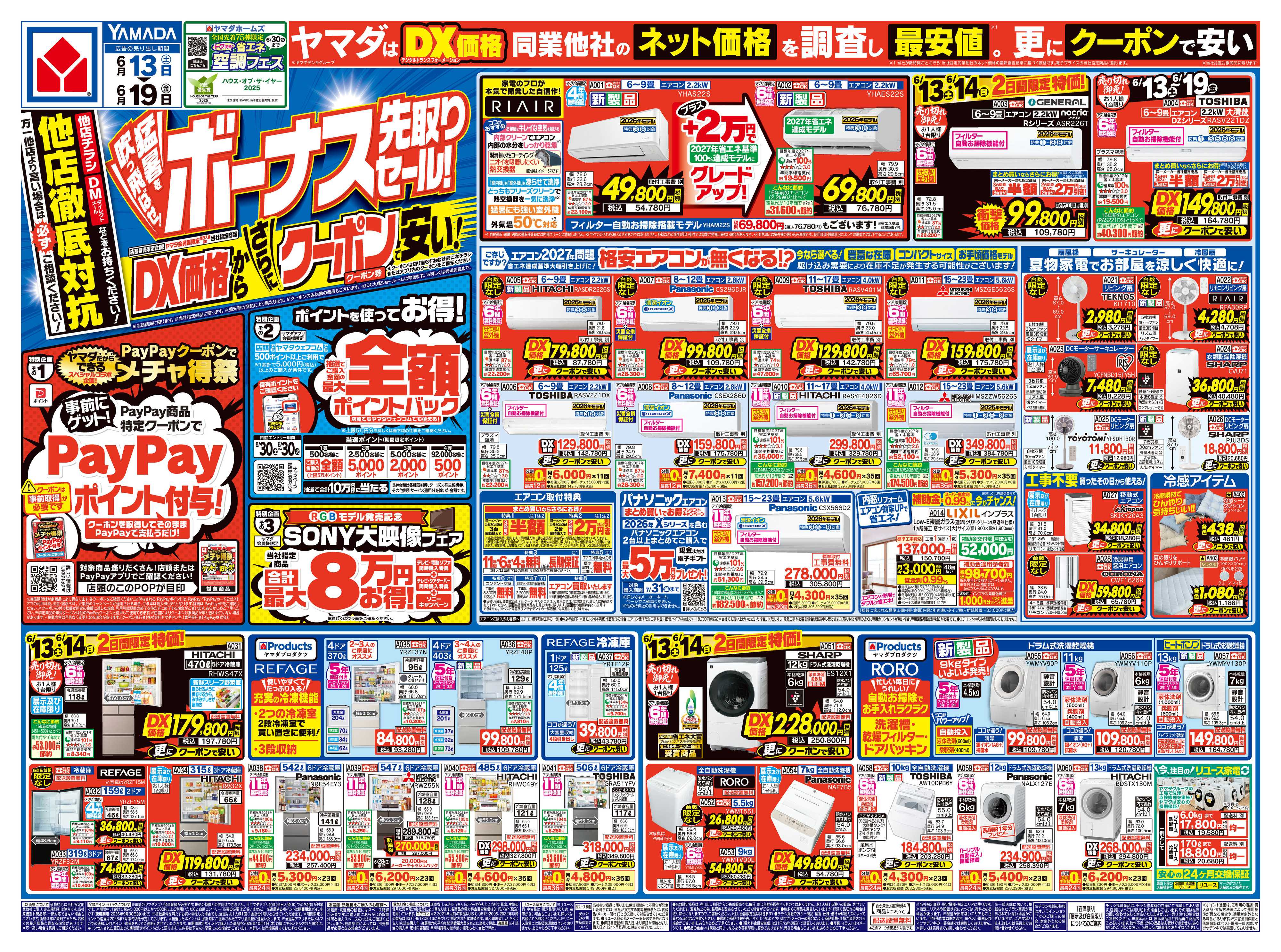 ヤマダデンキ ボーナス先取りセール！