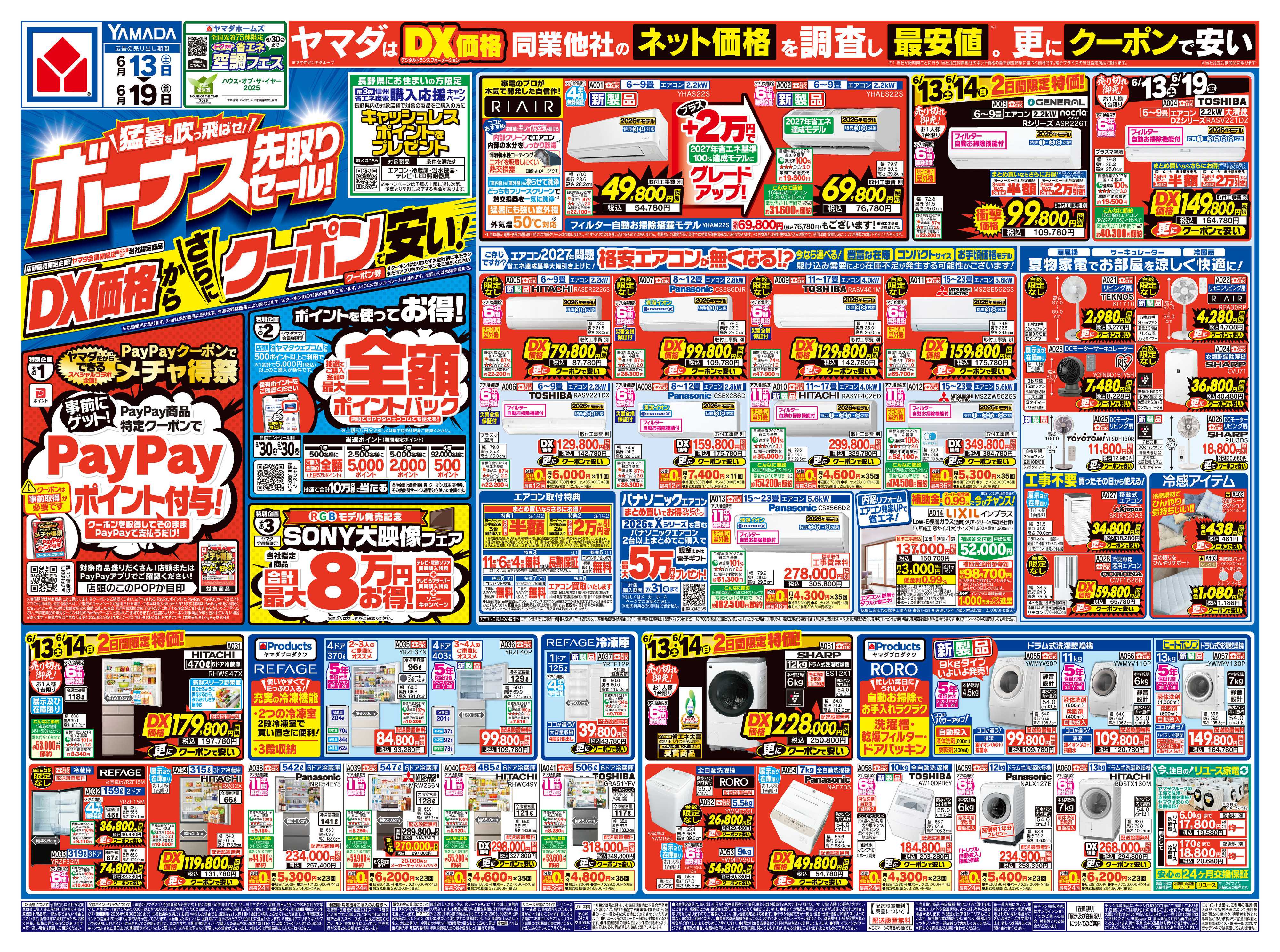 ヤマダデンキ ボーナス先取りセール！