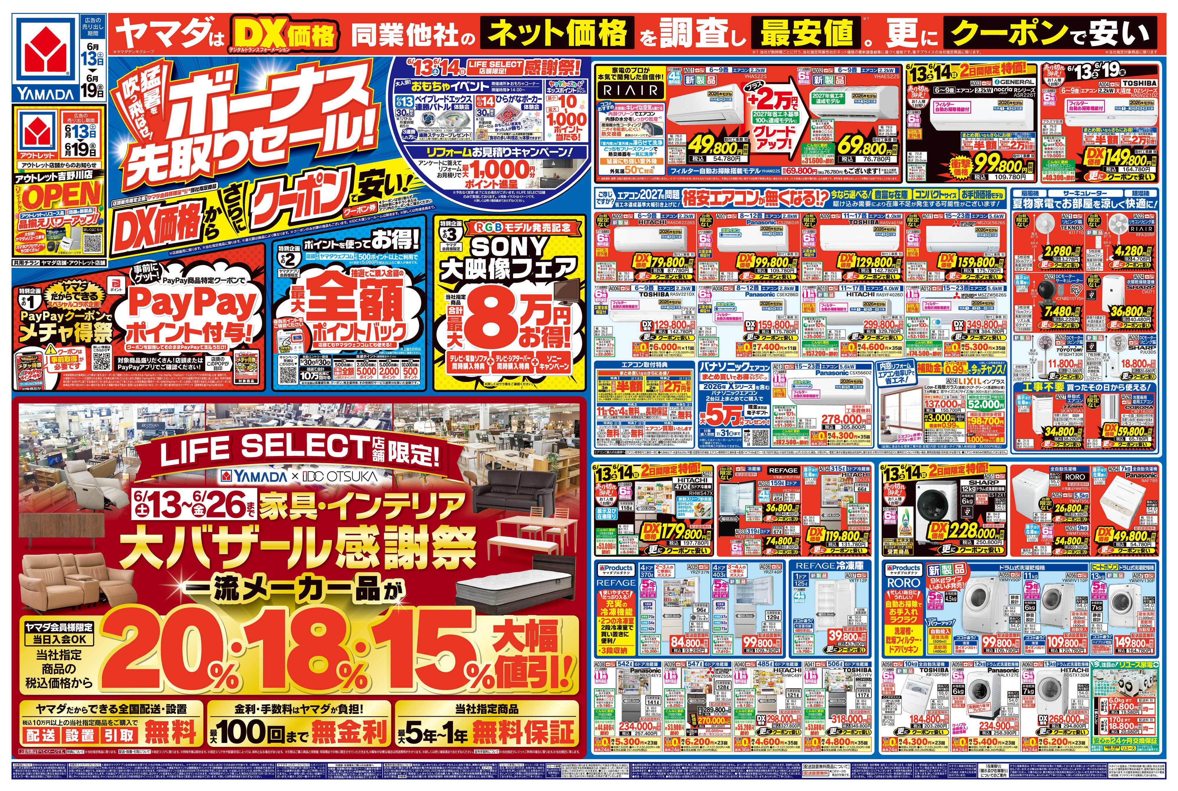 ヤマダデンキ ボーナス先取りセール！