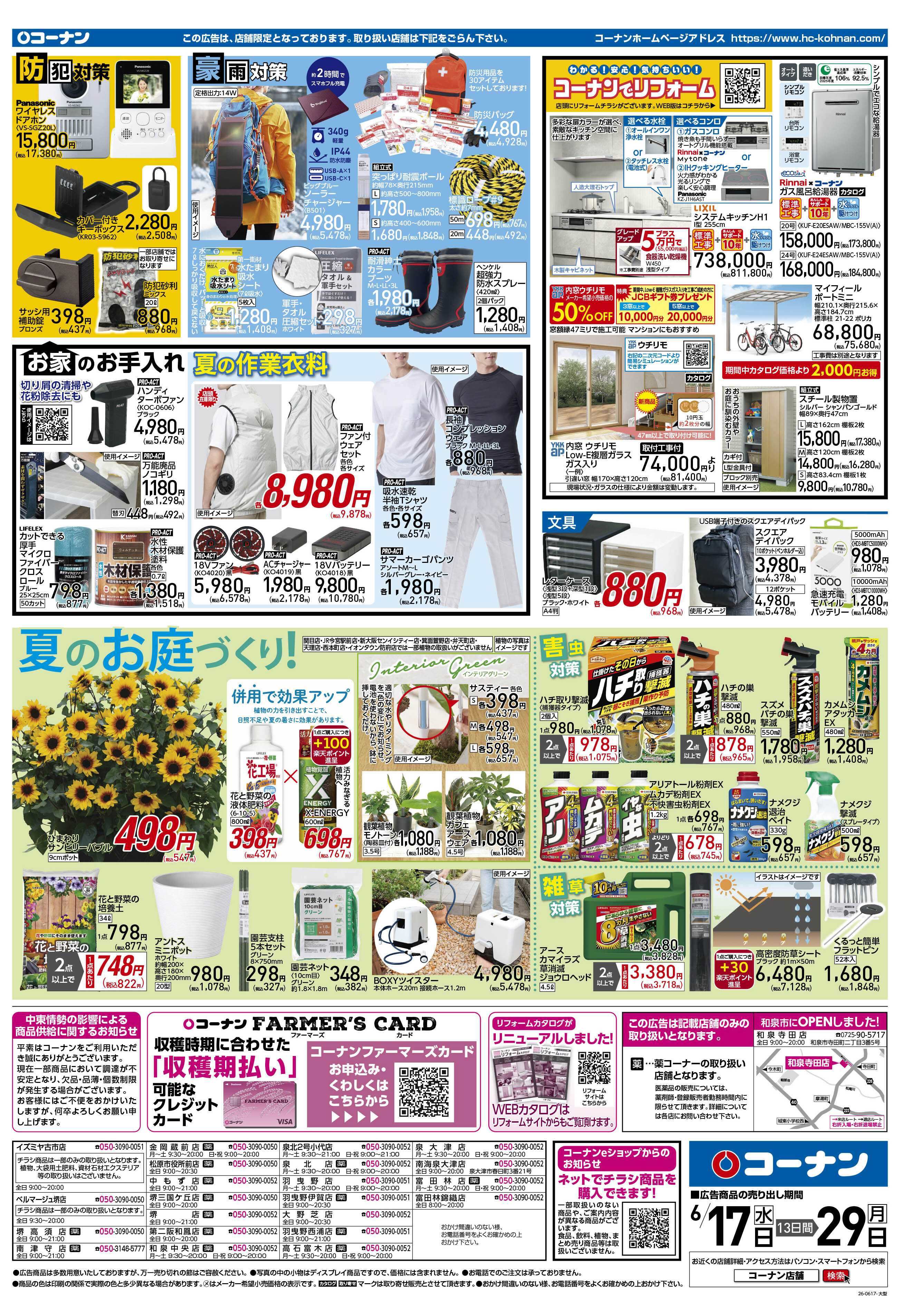 コーナン クールなまいにちをチラシ