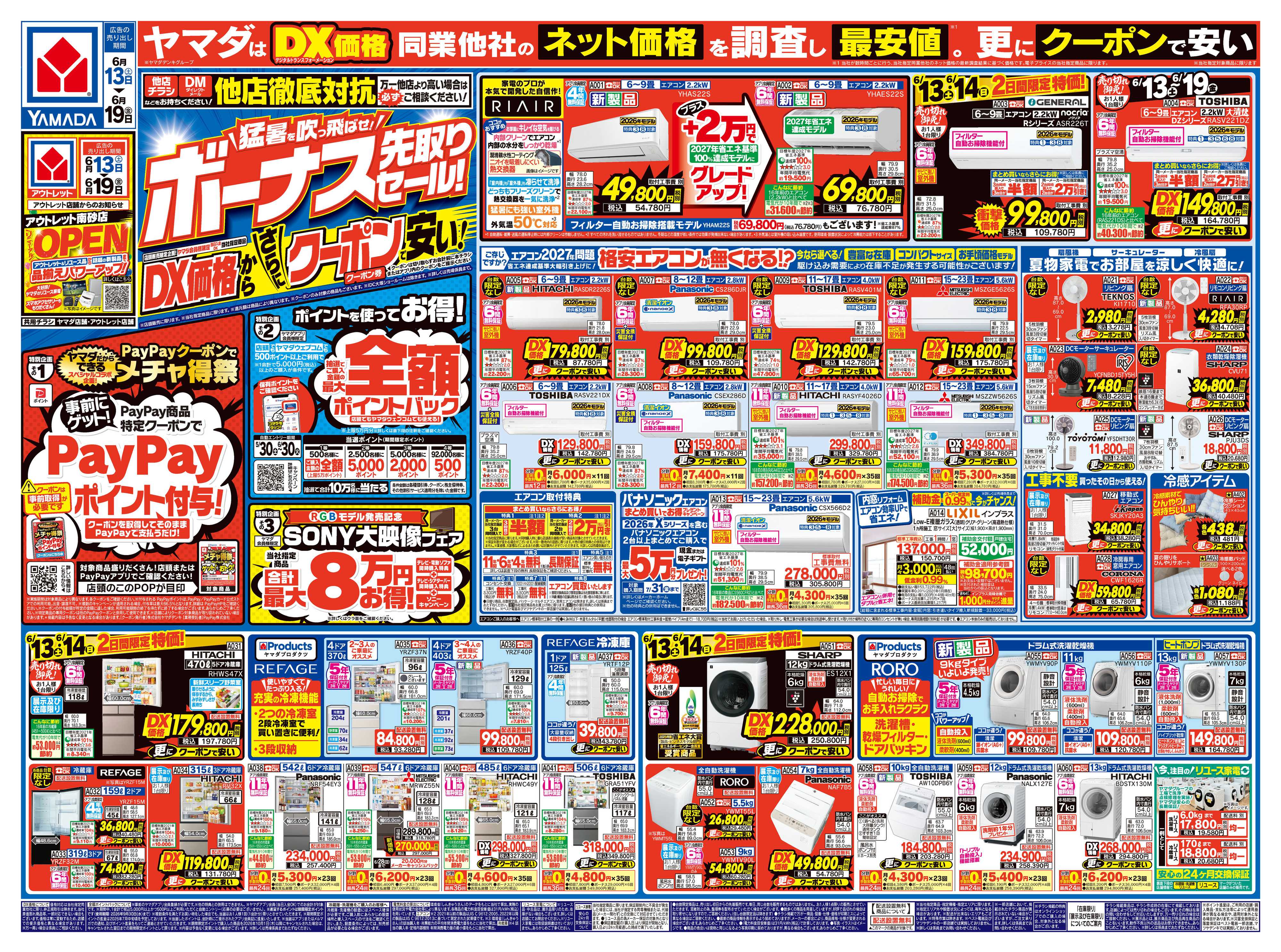 ヤマダデンキ ボーナス先取りセール！