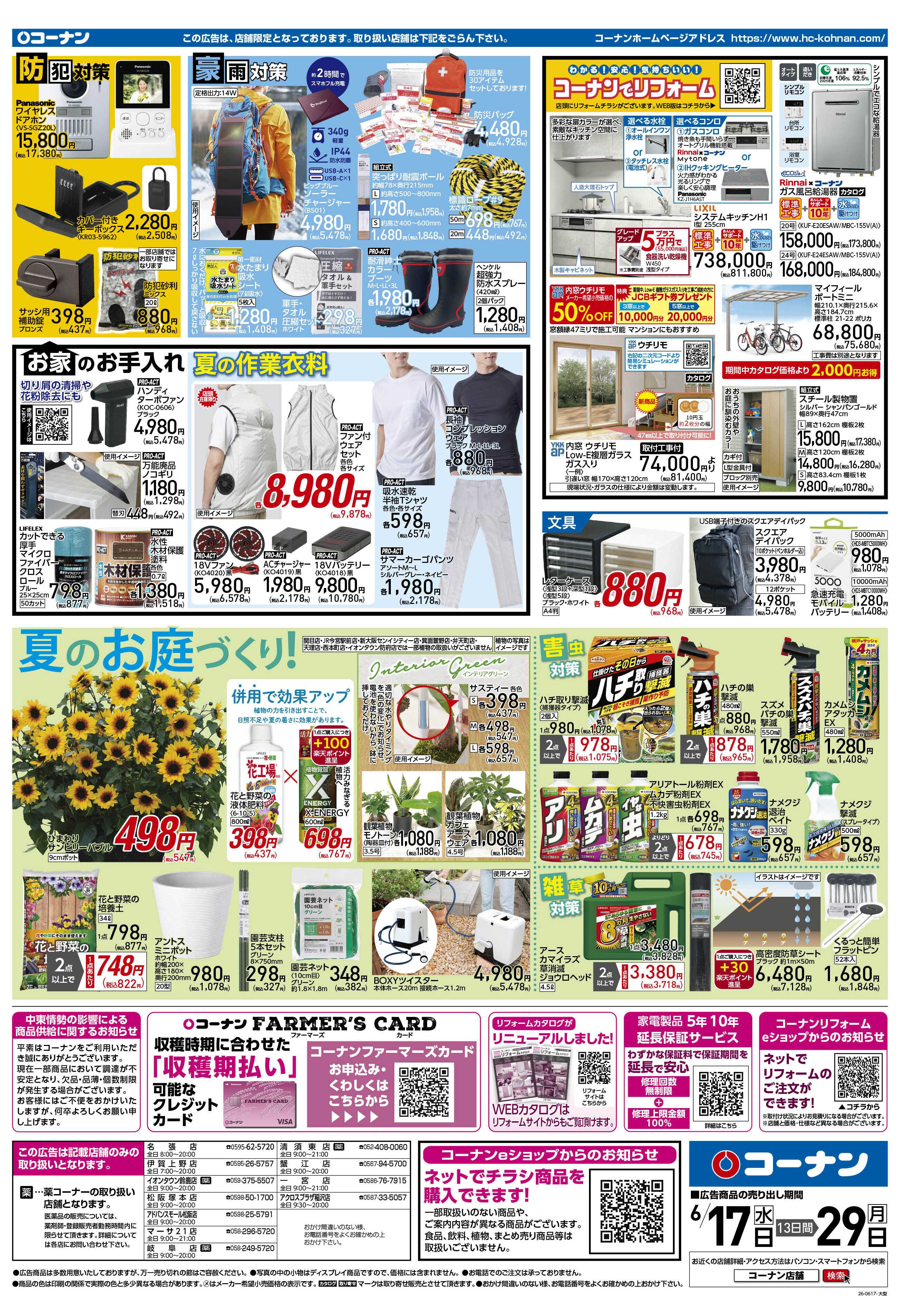 コーナン クールなまいにちをチラシ